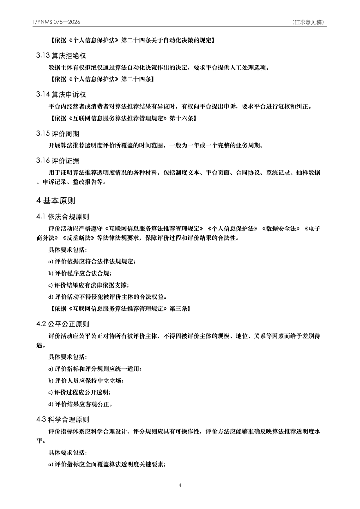 T/YNMS 075—2026 官方文本第 5 页