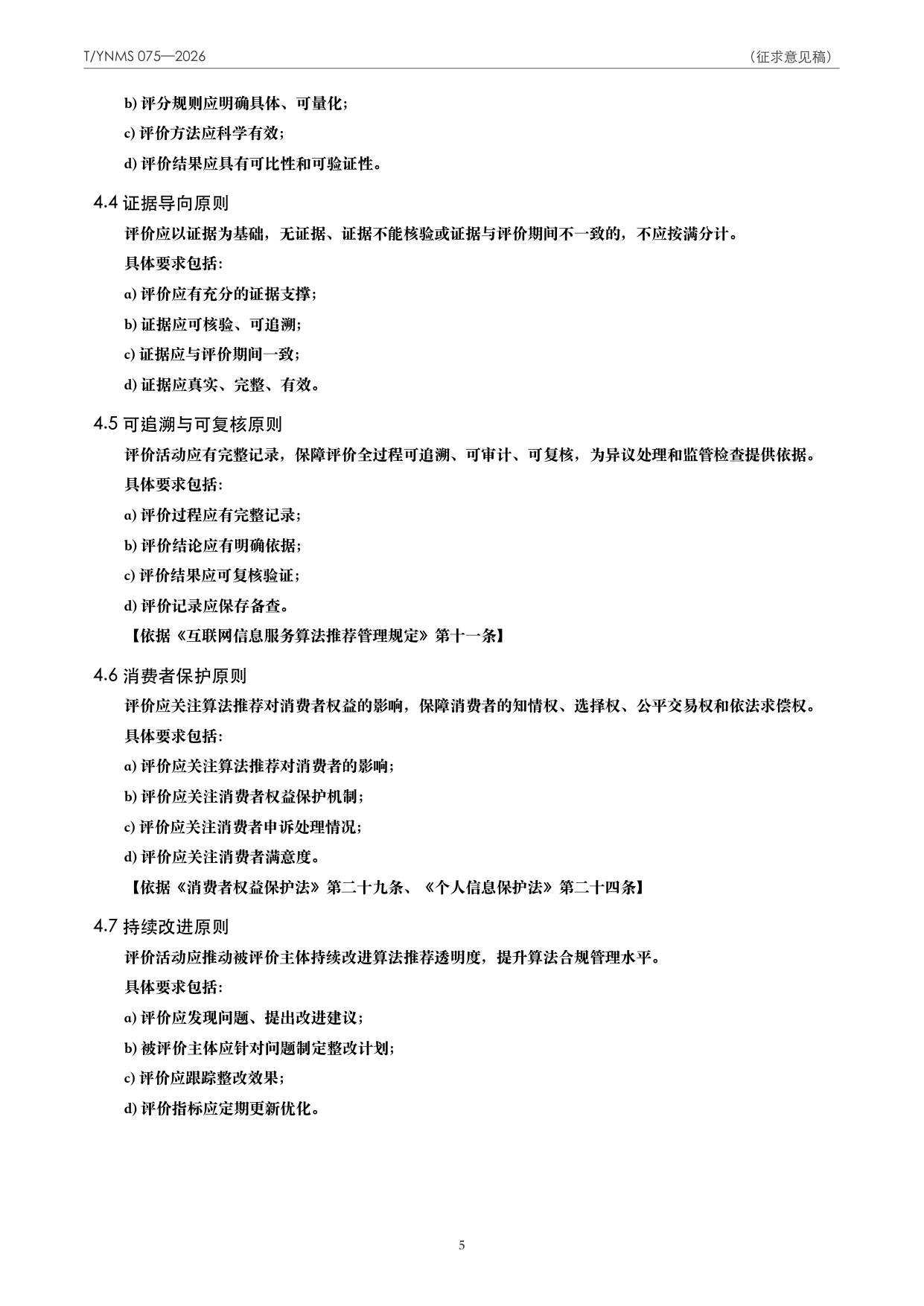 T/YNMS 075—2026 官方文本第 6 页