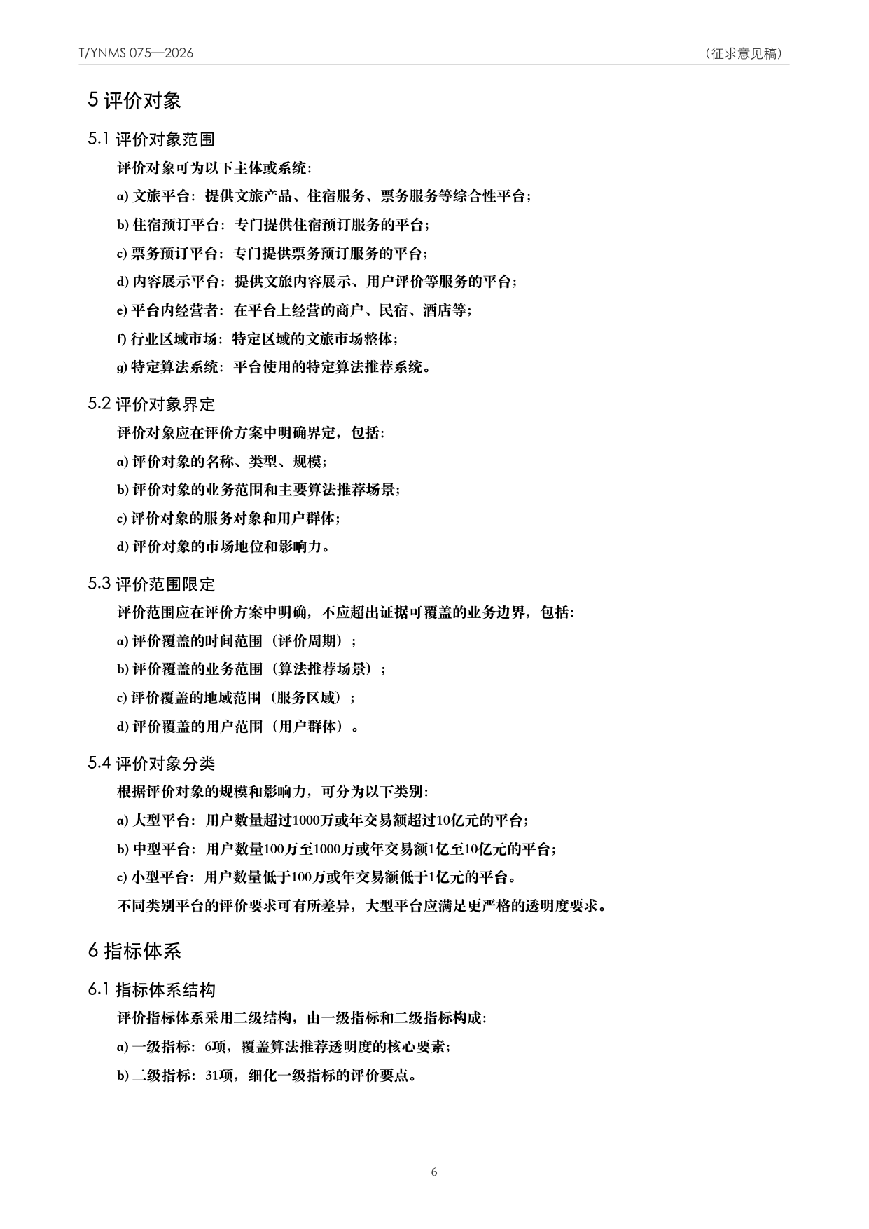T/YNMS 075—2026 官方文本第 7 页