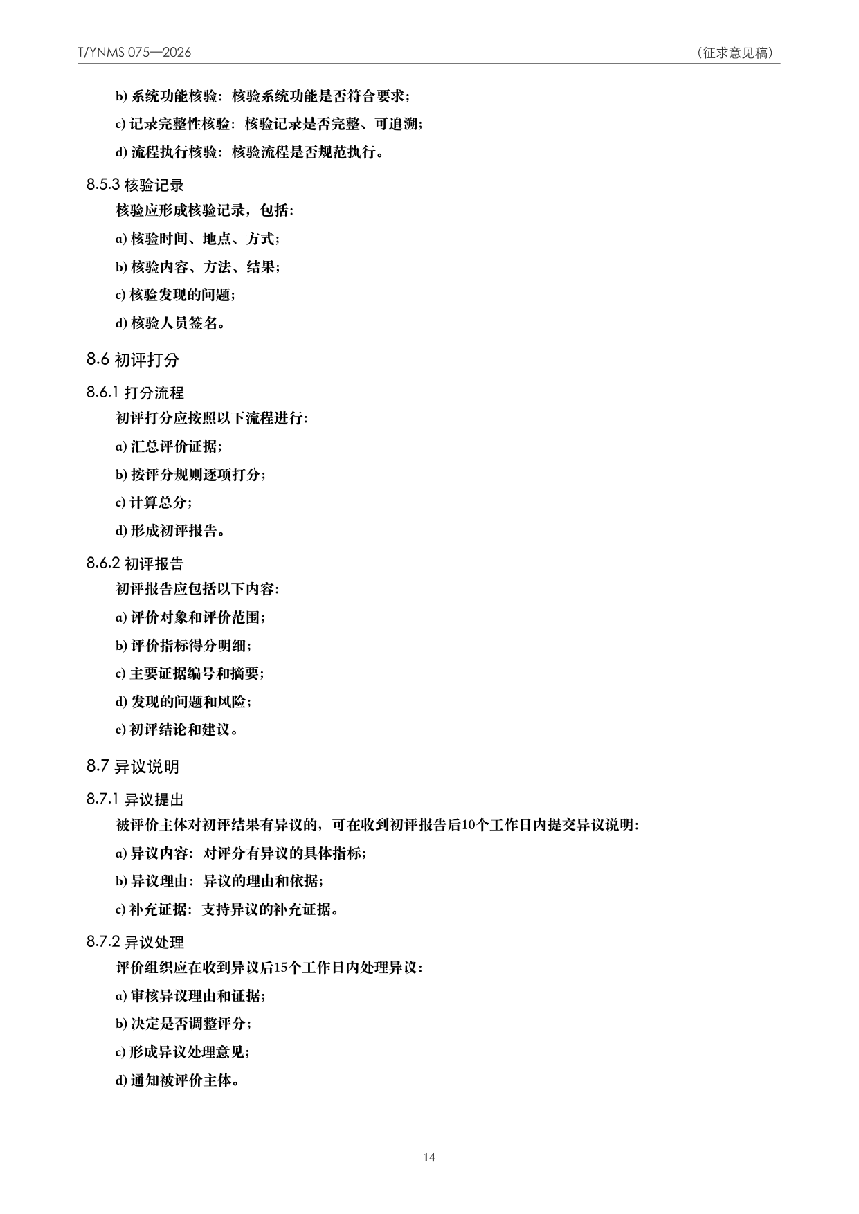 T/YNMS 075—2026 官方文本第 15 页