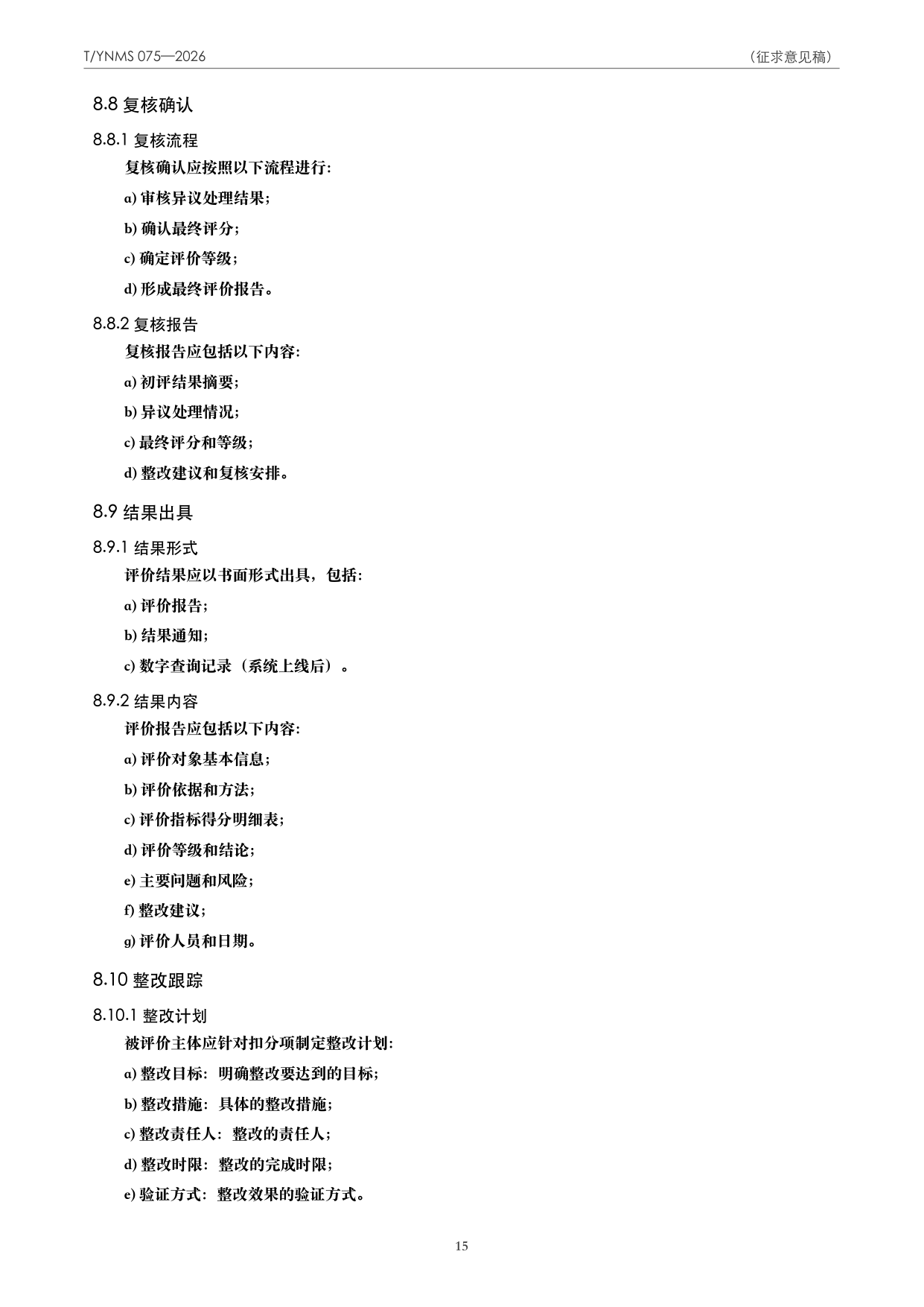 T/YNMS 075—2026 官方文本第 16 页