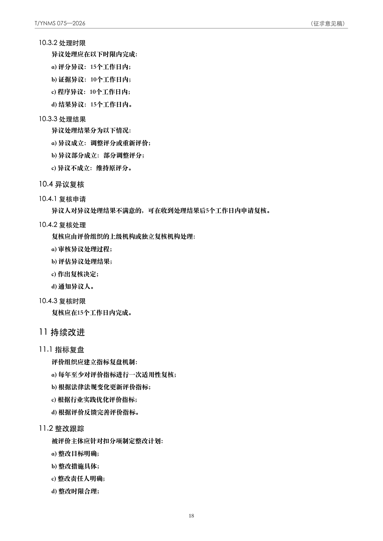 T/YNMS 075—2026 官方文本第 19 页