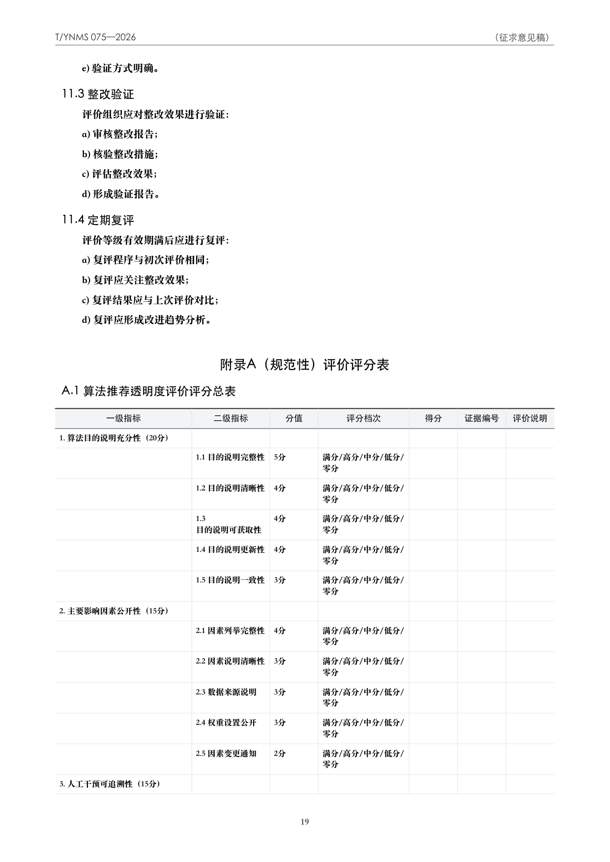 T/YNMS 075—2026 官方文本第 20 页