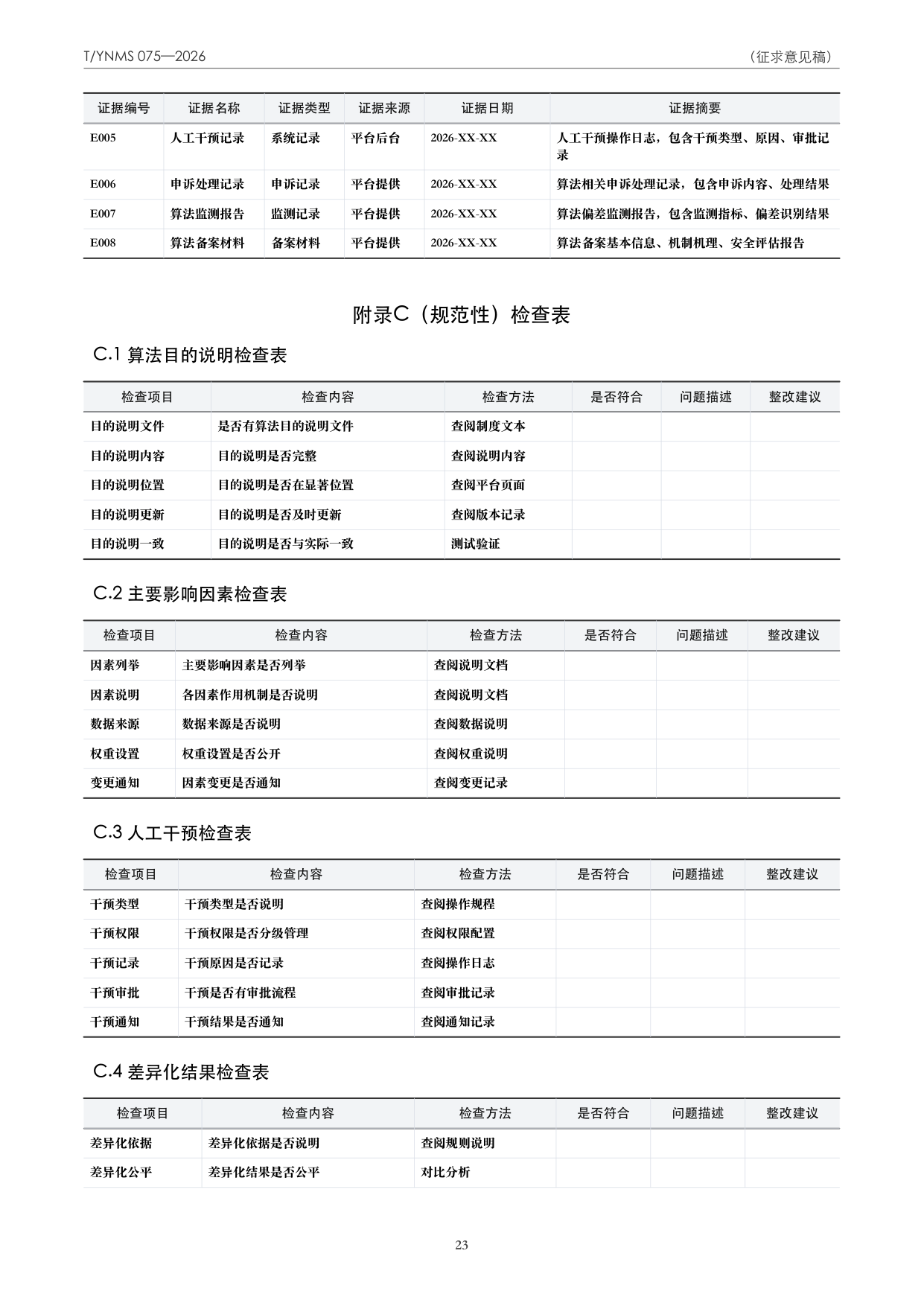 T/YNMS 075—2026 官方文本第 24 页
