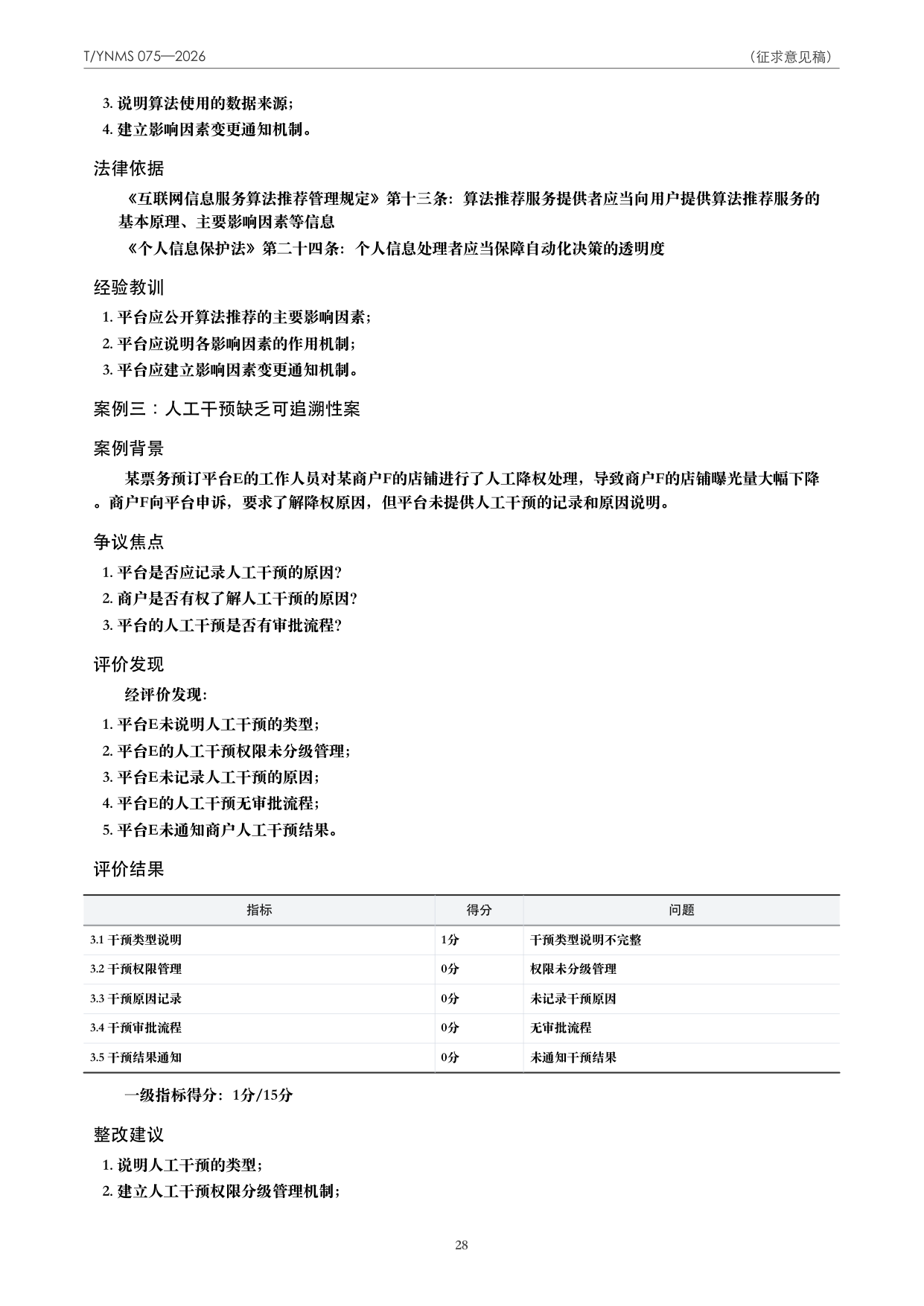T/YNMS 075—2026 官方文本第 29 页