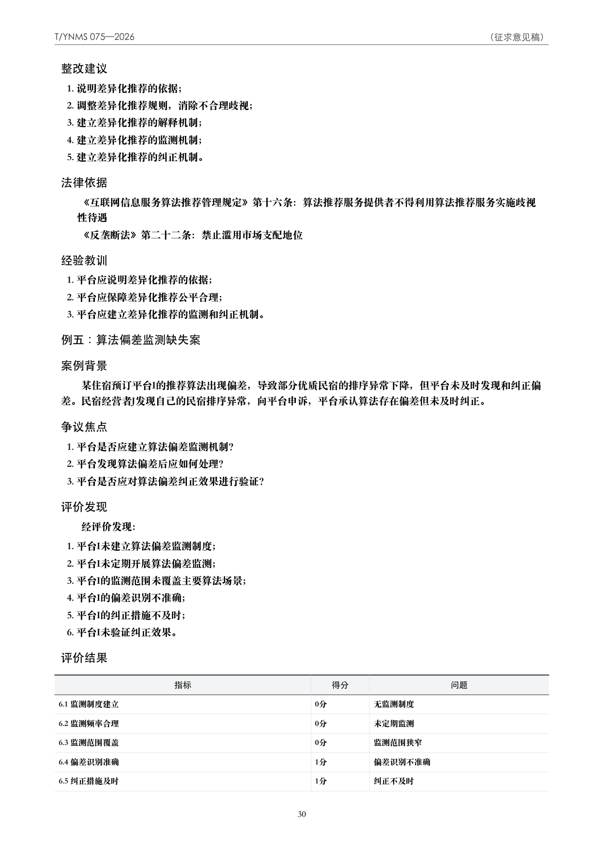 T/YNMS 075—2026 官方文本第 31 页