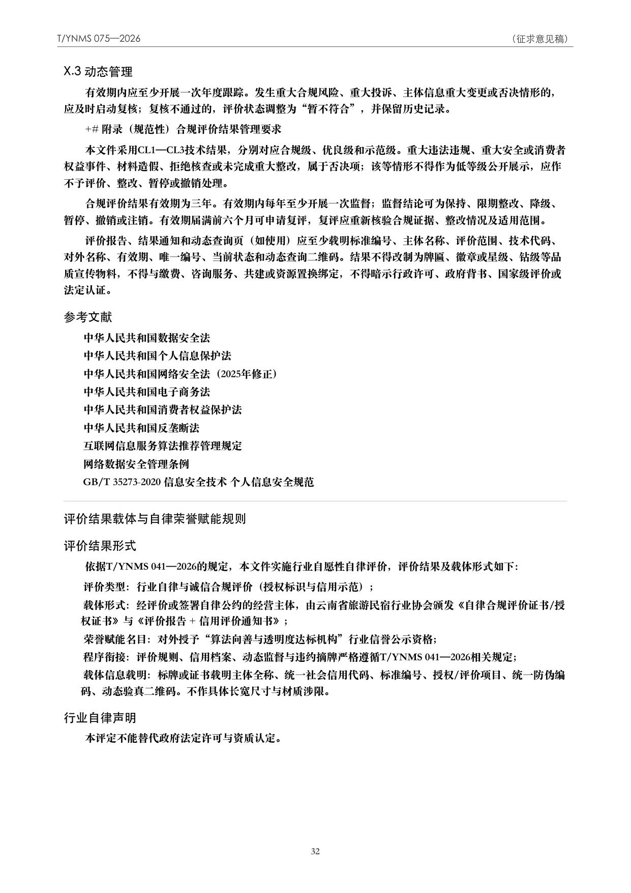 T/YNMS 075—2026 官方文本第 33 页