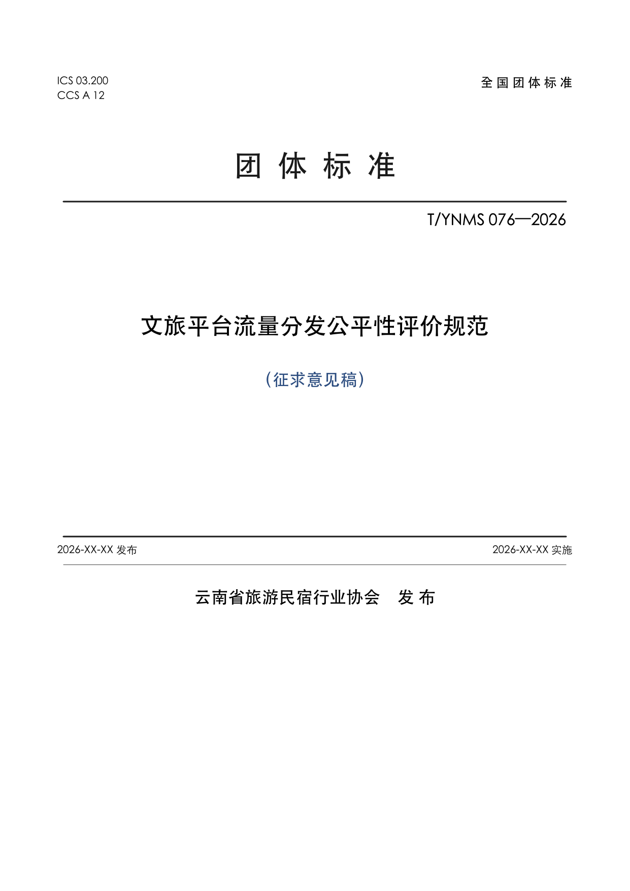 T/YNMS 076—2026 官方文本第 1 页