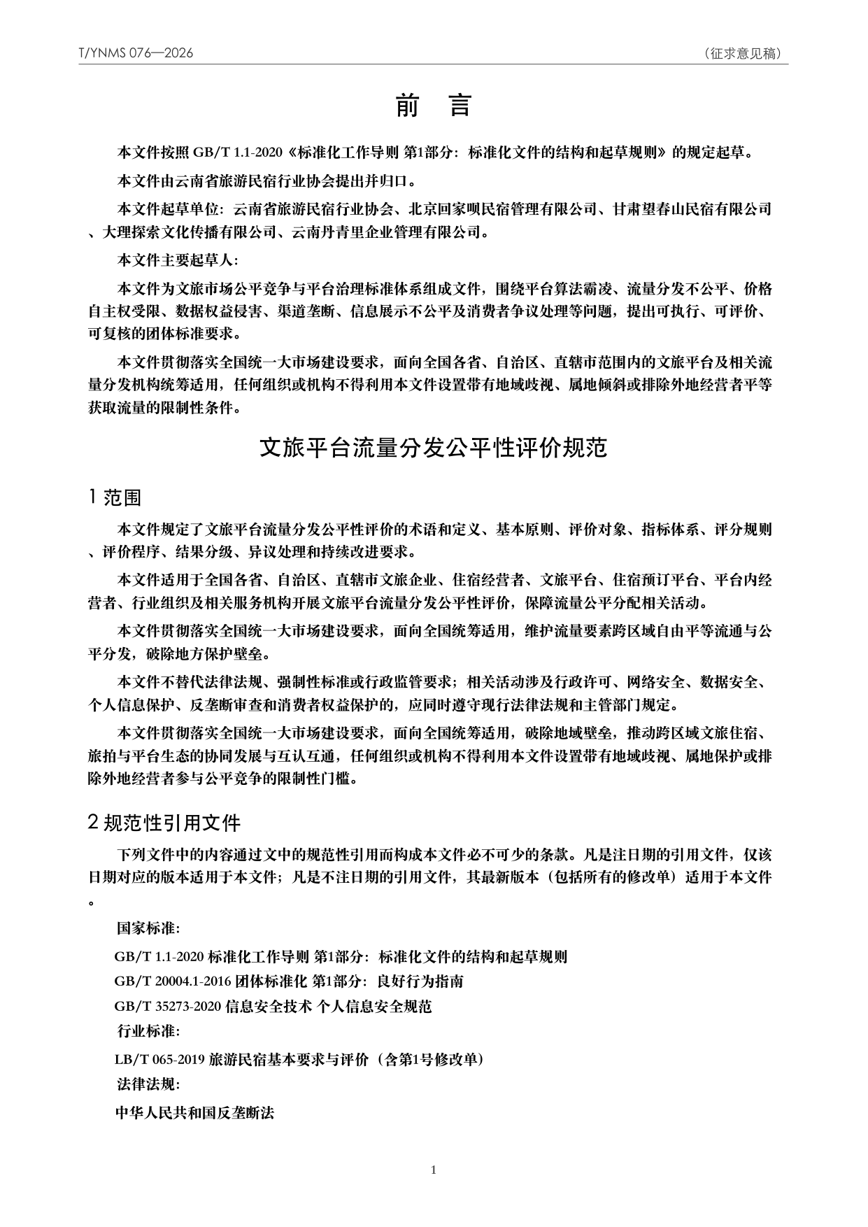 T/YNMS 076—2026 官方文本第 2 页