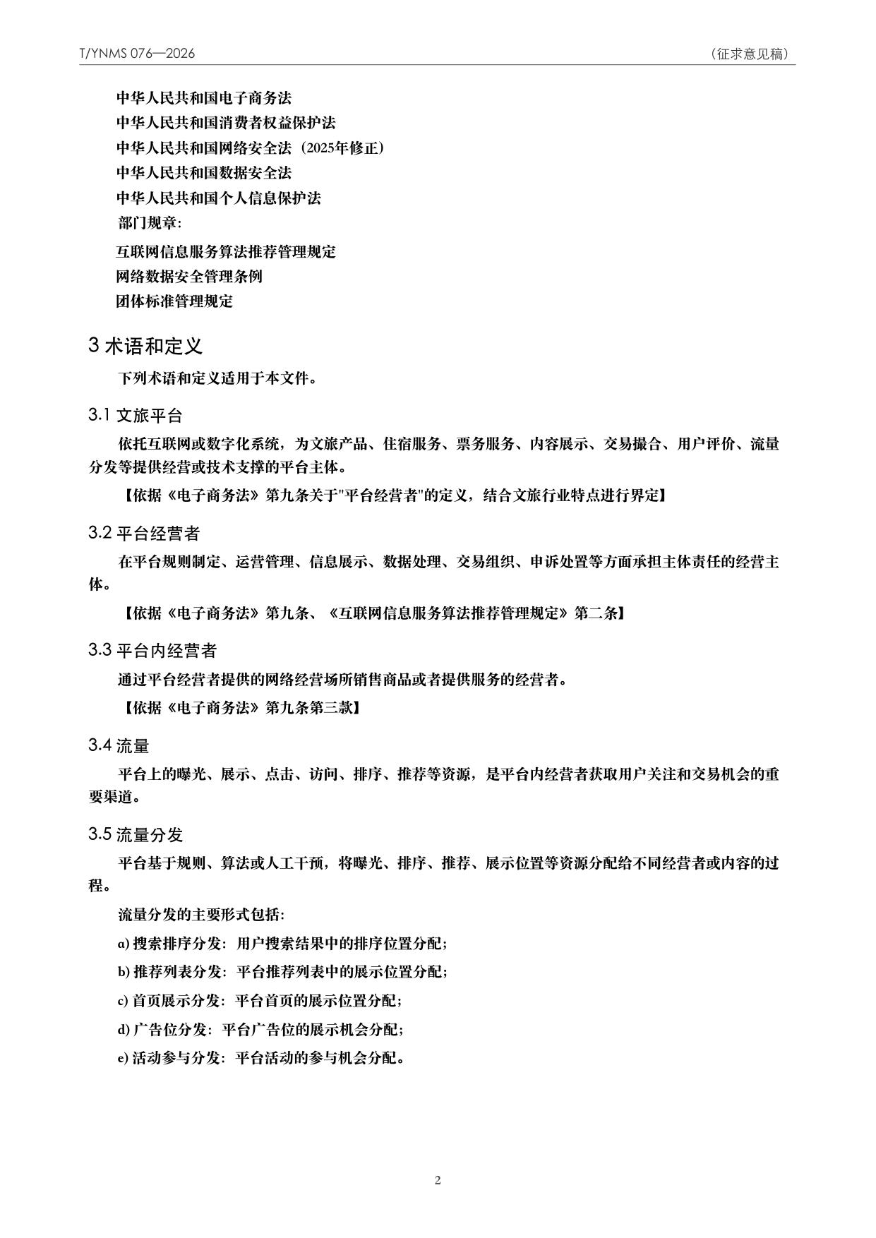 T/YNMS 076—2026 官方文本第 3 页