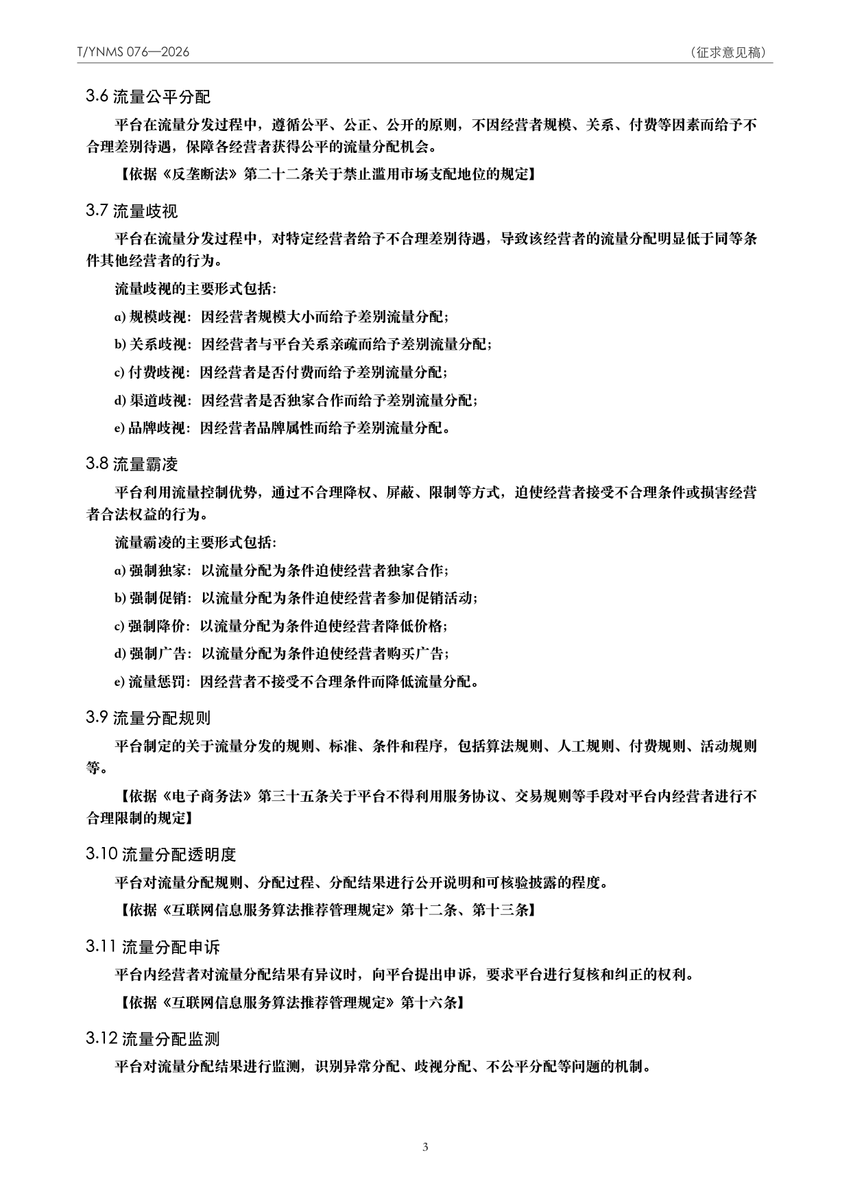 T/YNMS 076—2026 官方文本第 4 页