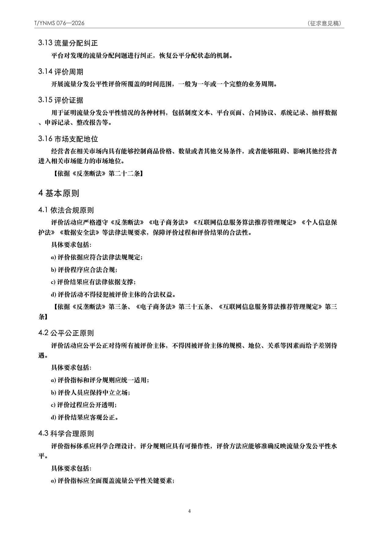 T/YNMS 076—2026 官方文本第 5 页