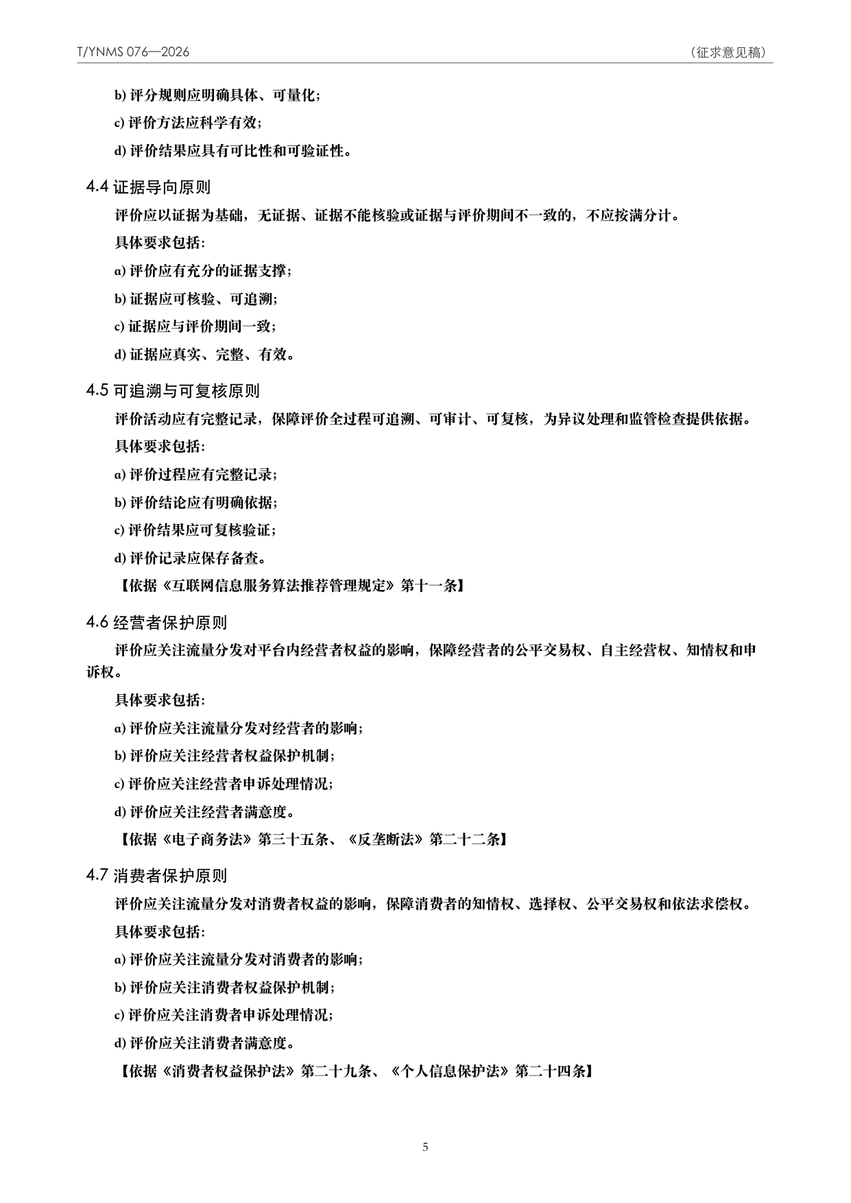 T/YNMS 076—2026 官方文本第 6 页