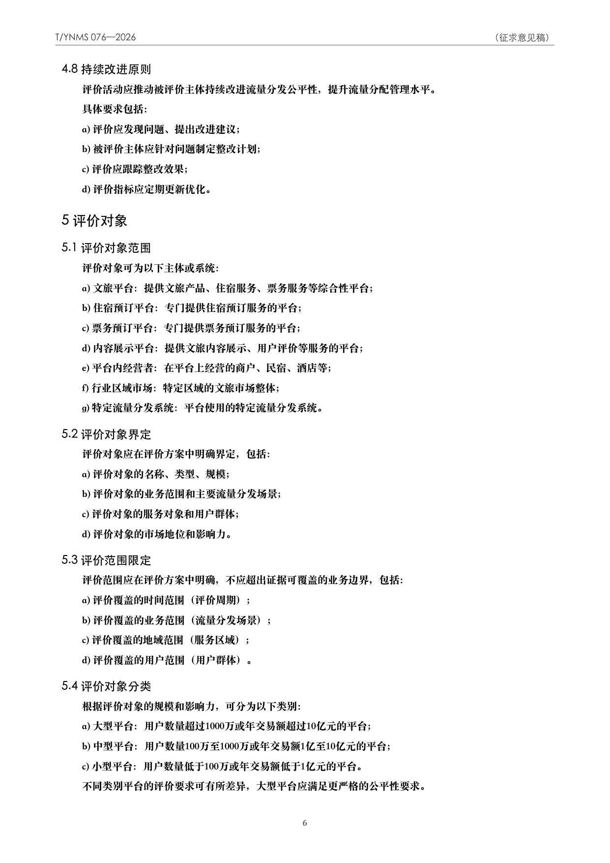 T/YNMS 076—2026 官方文本第 7 页
