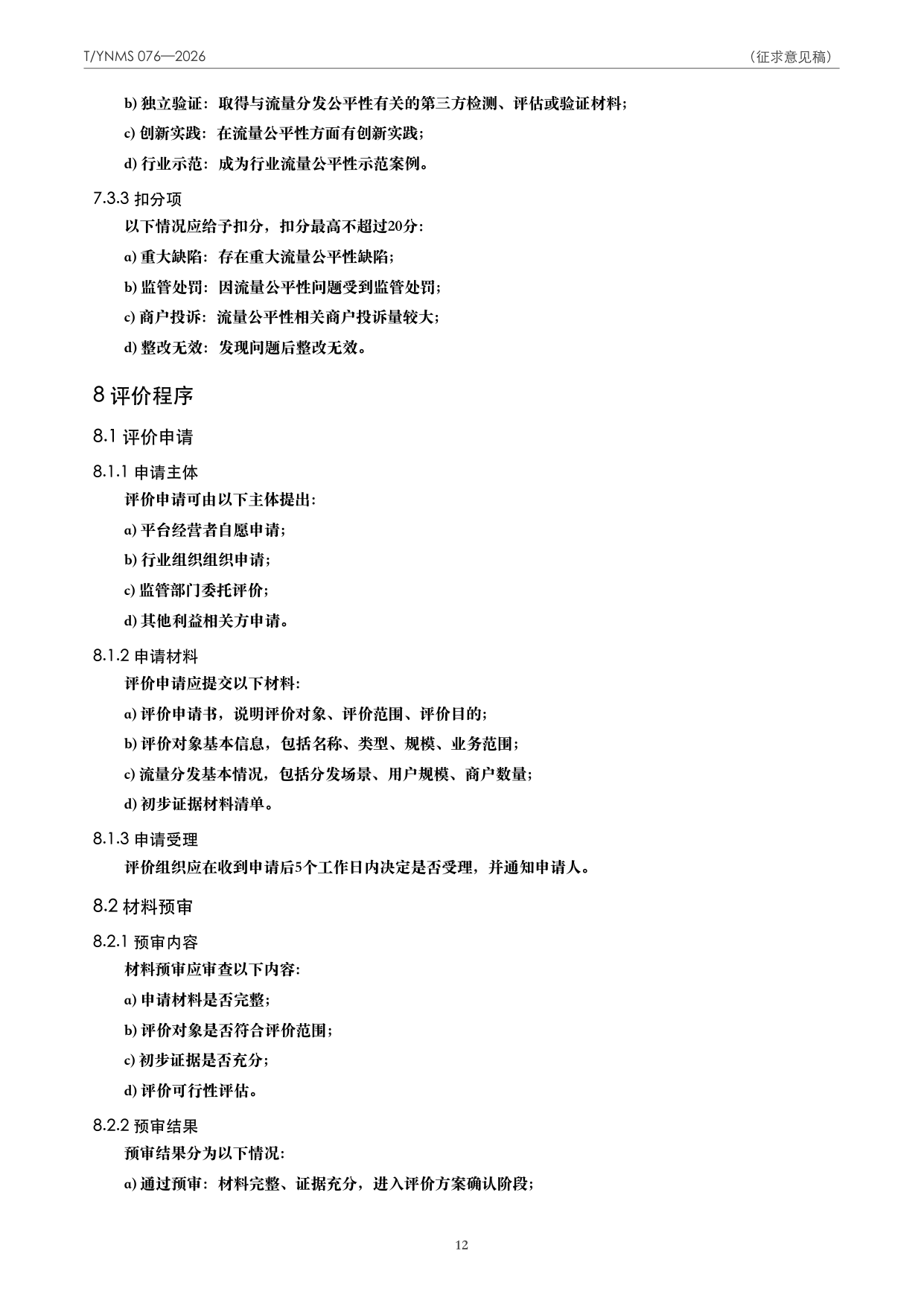 T/YNMS 076—2026 官方文本第 13 页