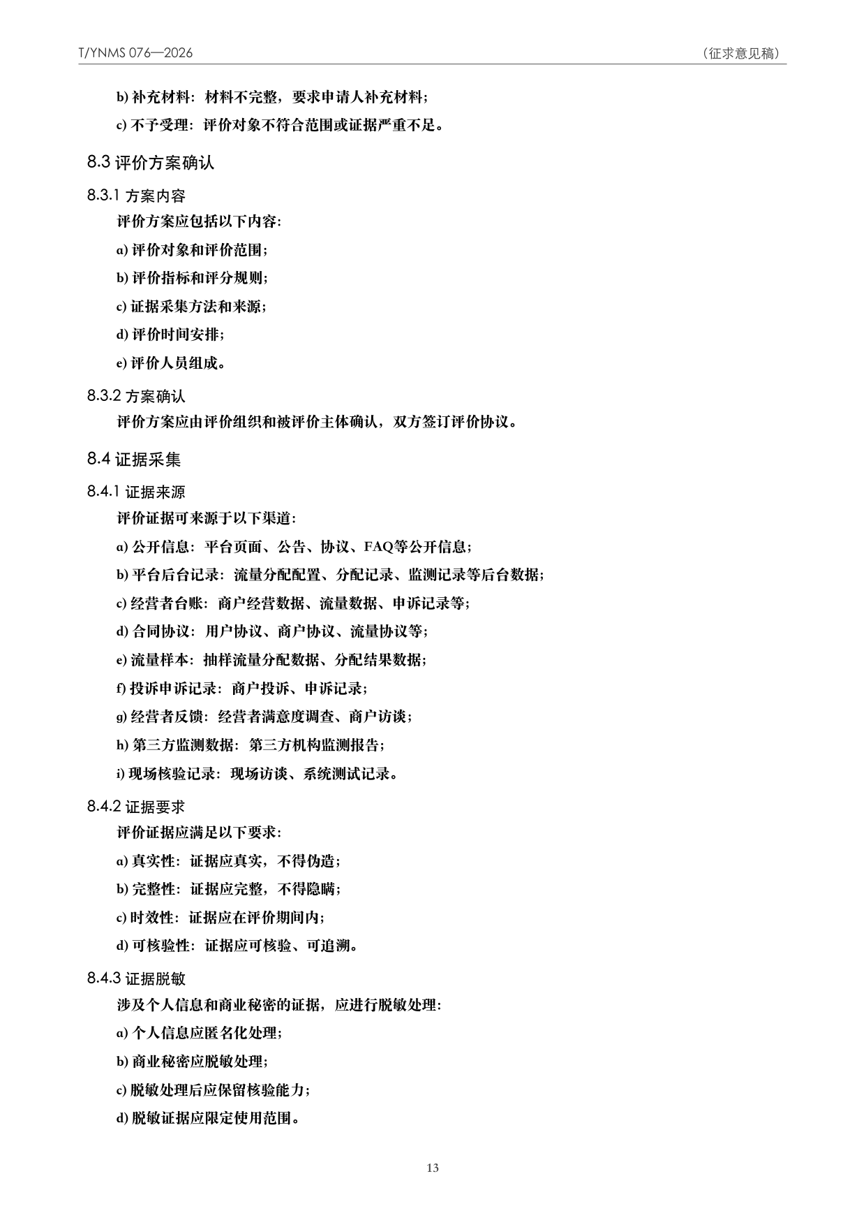 T/YNMS 076—2026 官方文本第 14 页