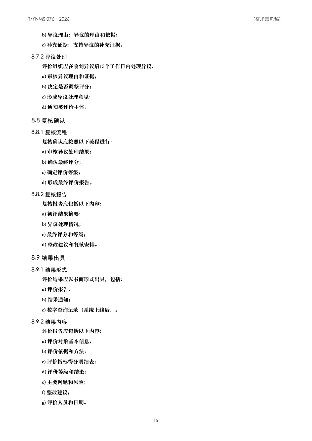 T/YNMS 076—2026 官方文本第 16 页