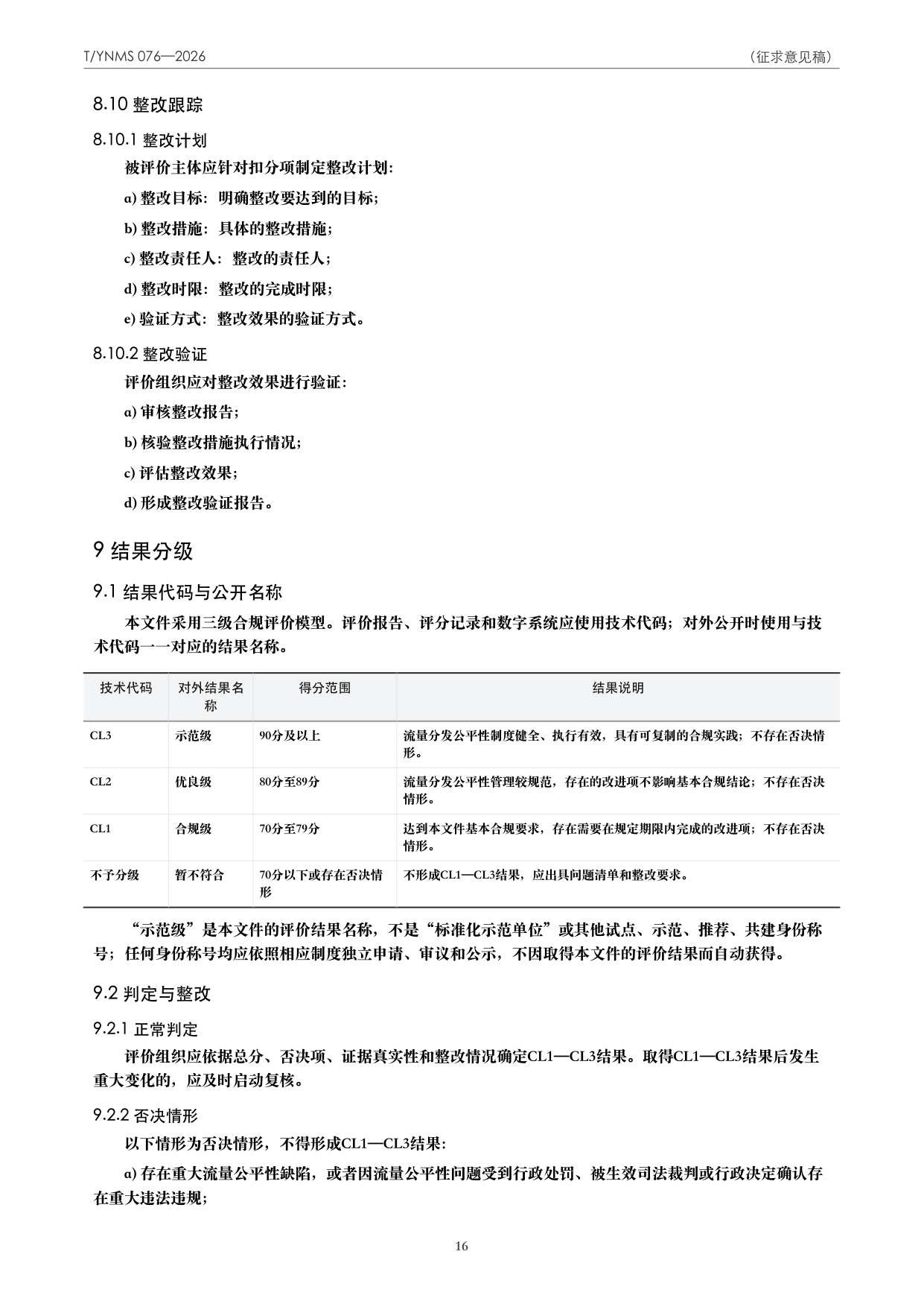 T/YNMS 076—2026 官方文本第 17 页