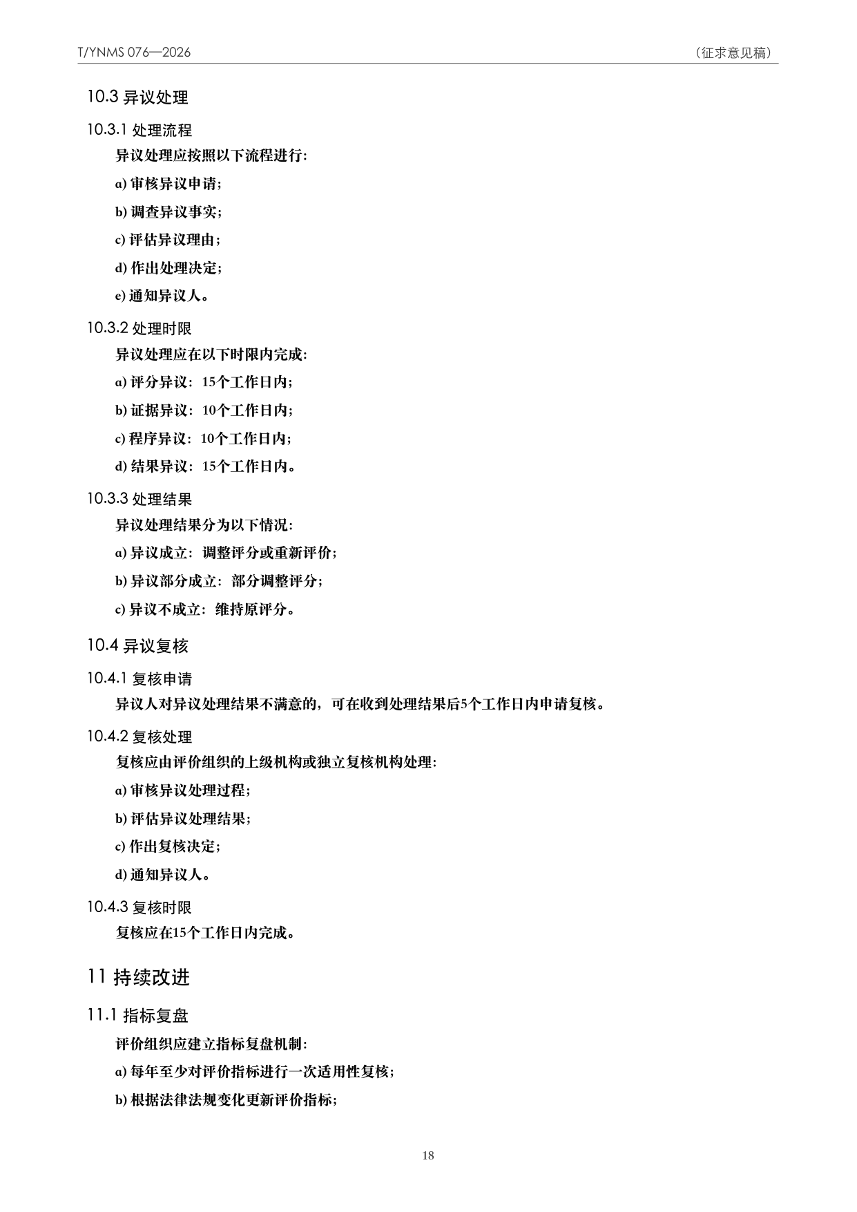 T/YNMS 076—2026 官方文本第 19 页