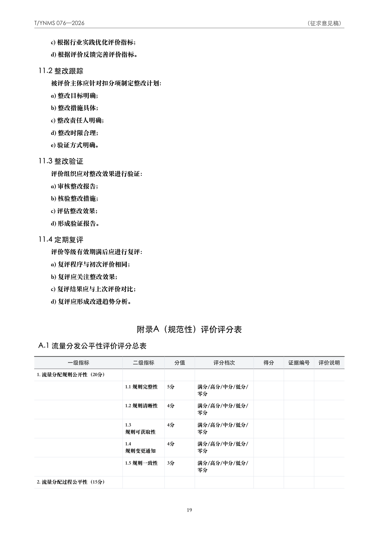 T/YNMS 076—2026 官方文本第 20 页