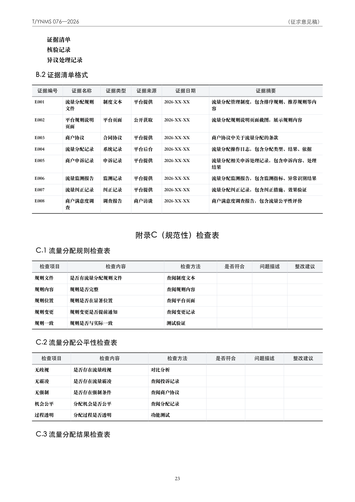 T/YNMS 076—2026 官方文本第 24 页