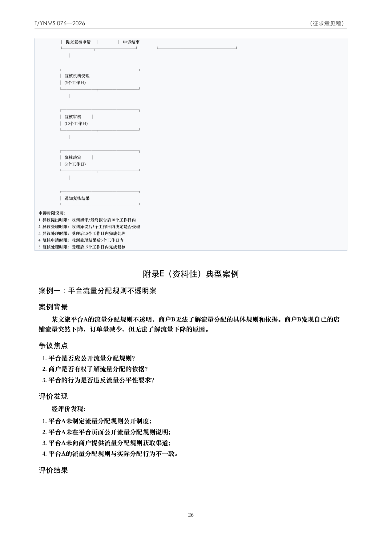 T/YNMS 076—2026 官方文本第 27 页