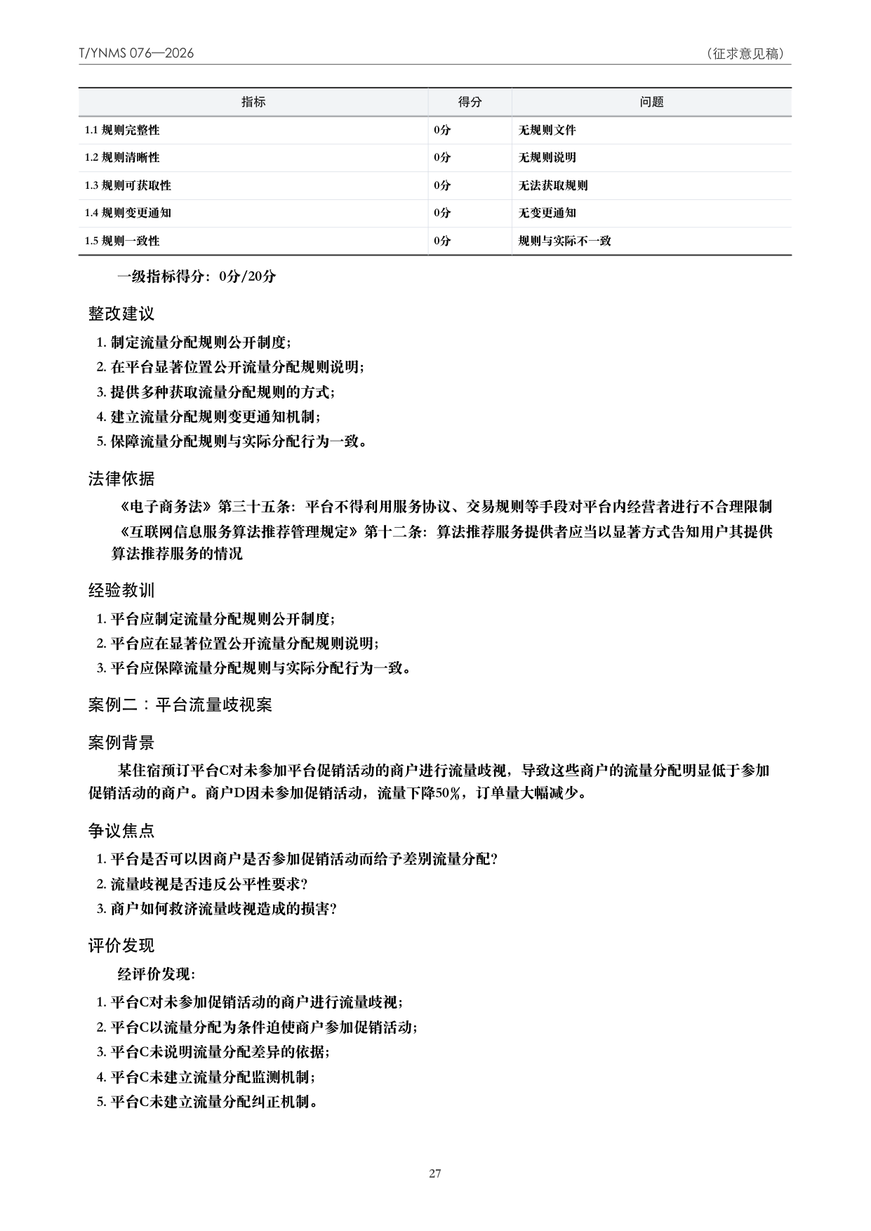 T/YNMS 076—2026 官方文本第 28 页