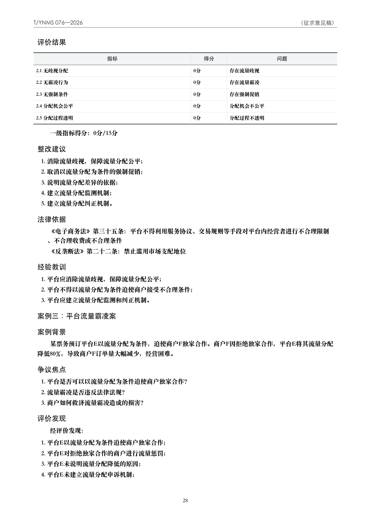 T/YNMS 076—2026 官方文本第 29 页