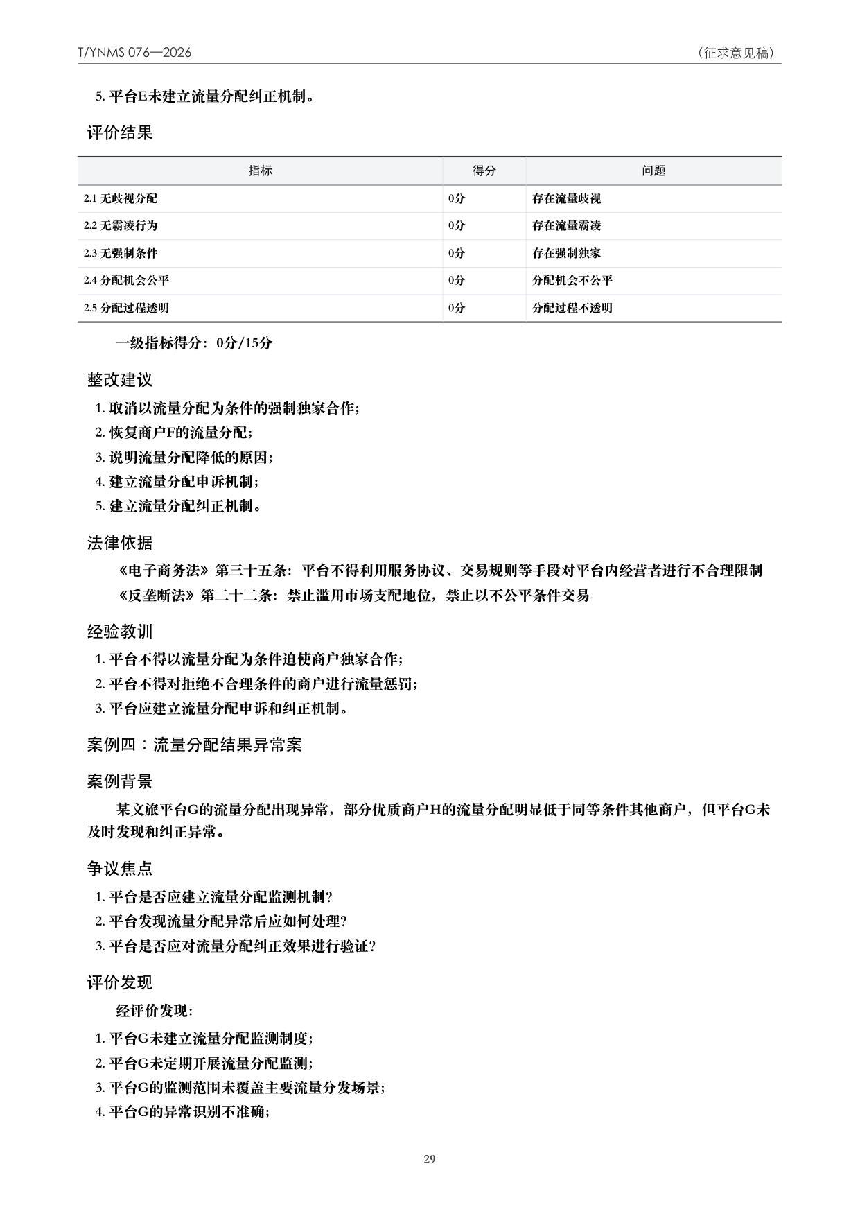 T/YNMS 076—2026 官方文本第 30 页
