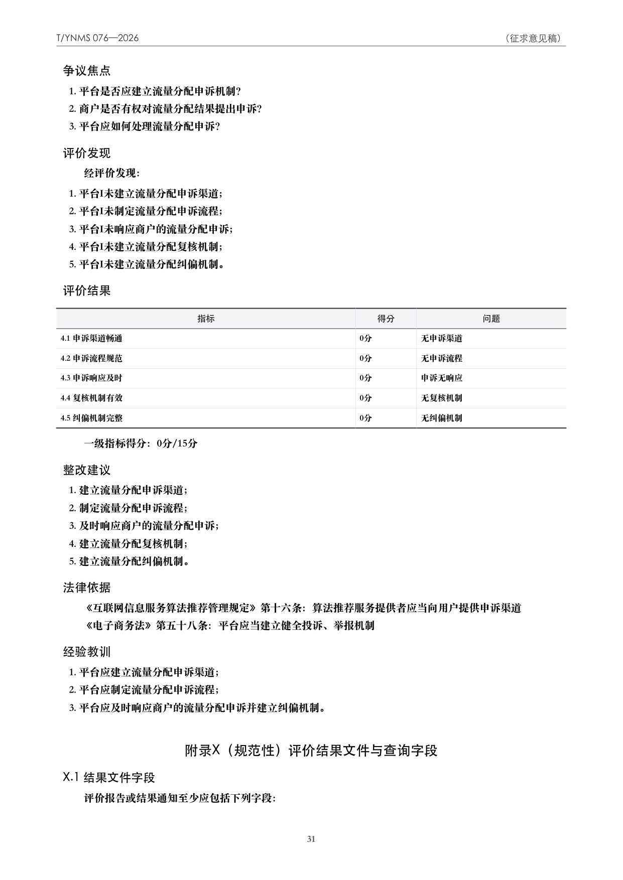 T/YNMS 076—2026 官方文本第 32 页