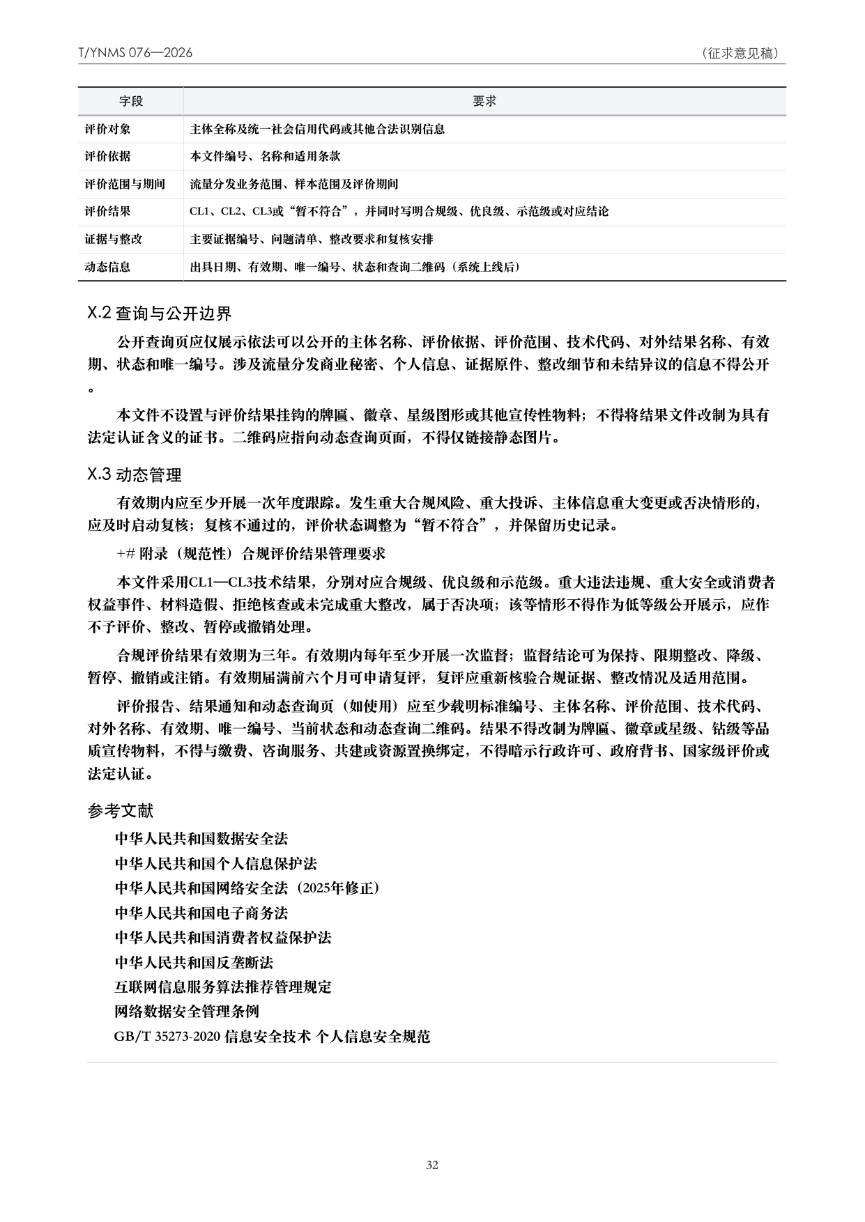 T/YNMS 076—2026 官方文本第 33 页