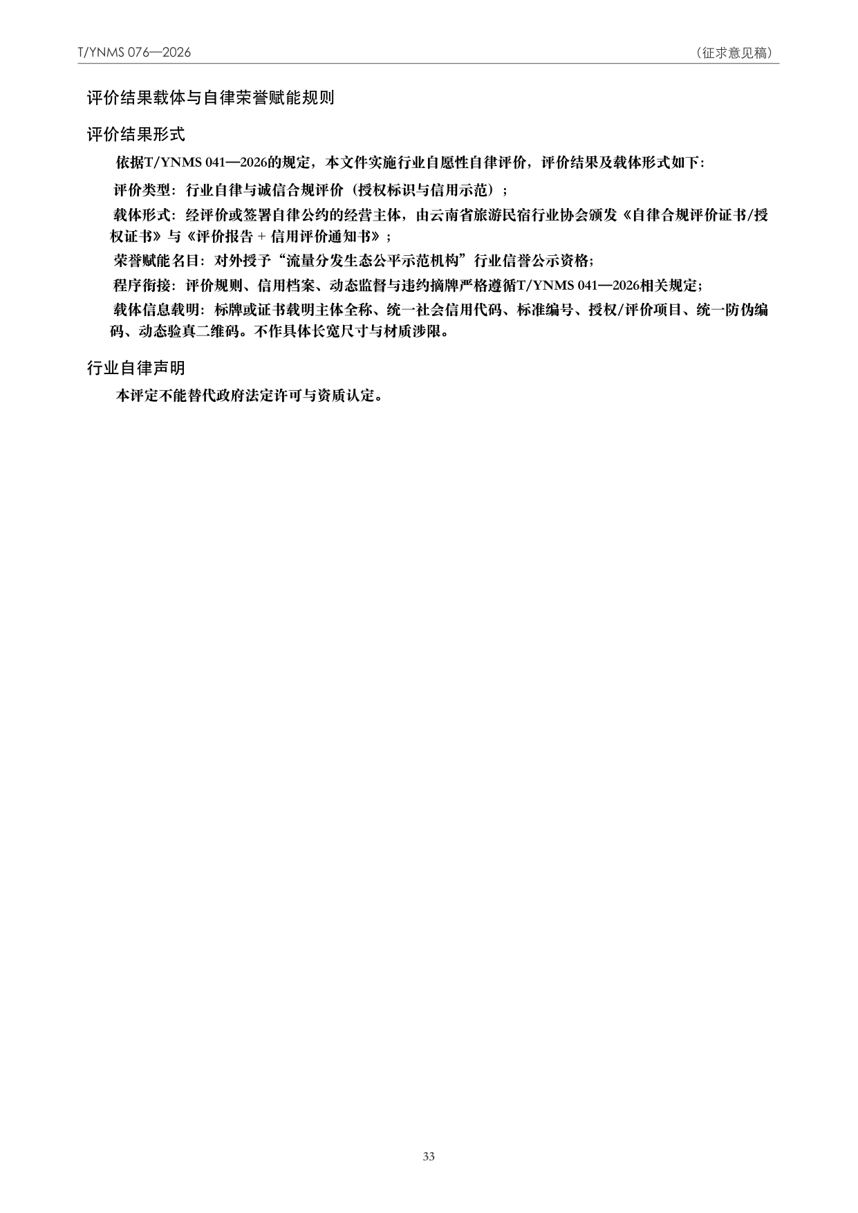 T/YNMS 076—2026 官方文本第 34 页