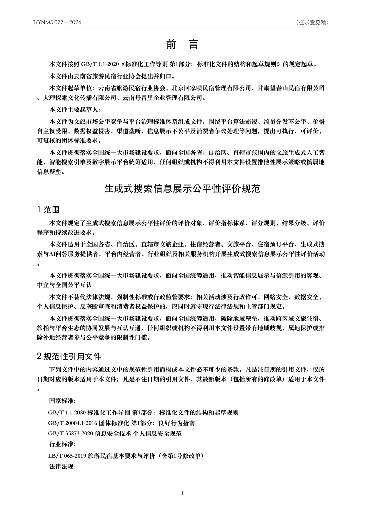 T/YNMS 077—2026 官方文本第 2 页