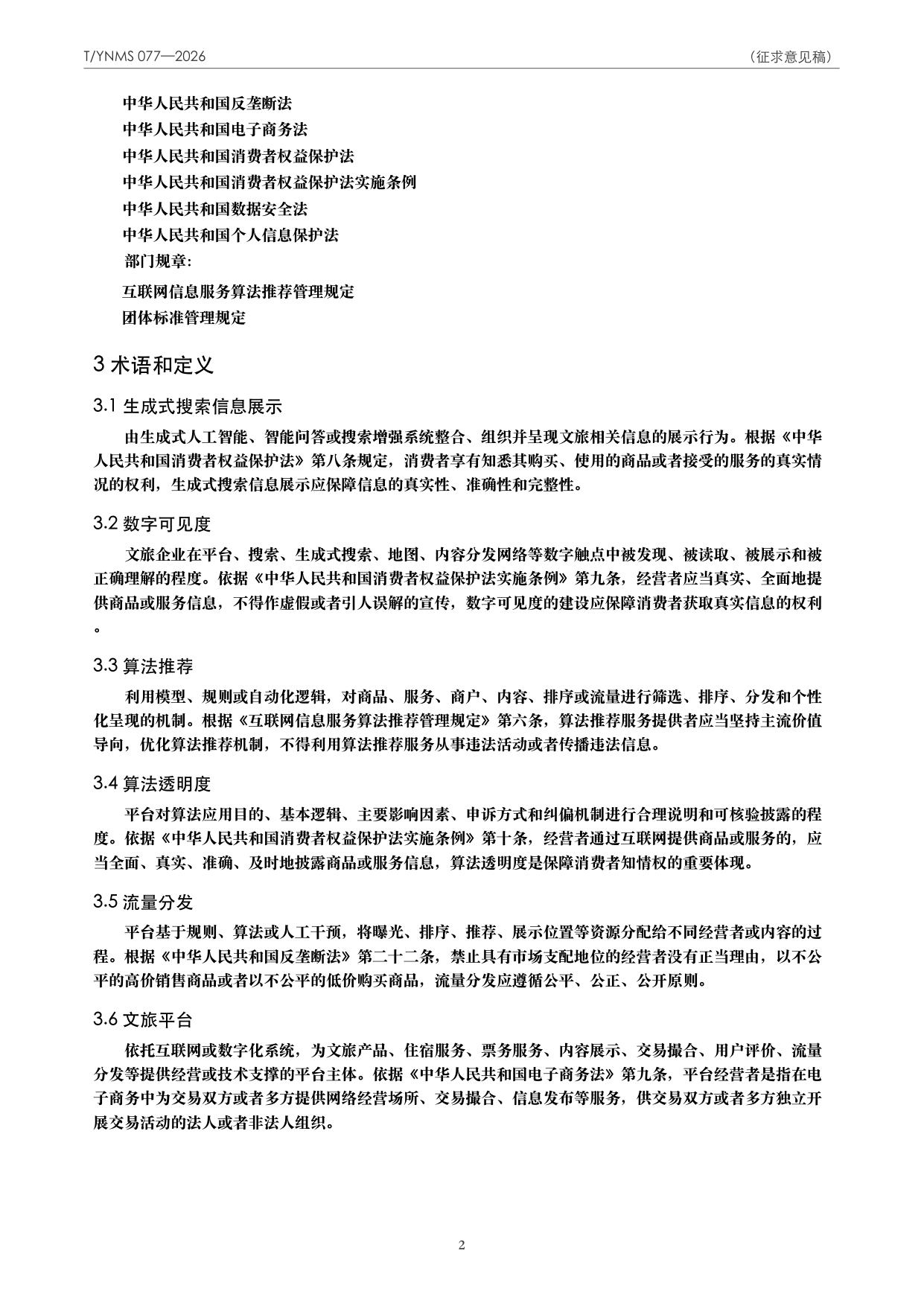 T/YNMS 077—2026 官方文本第 3 页