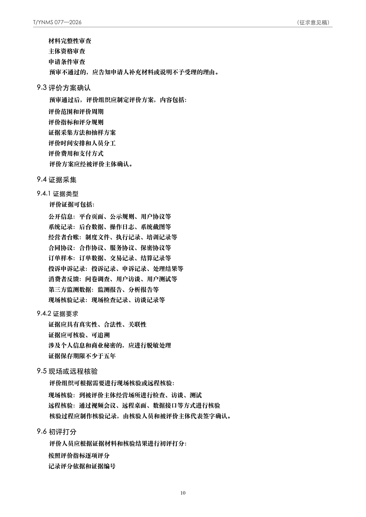 T/YNMS 077—2026 官方文本第 11 页