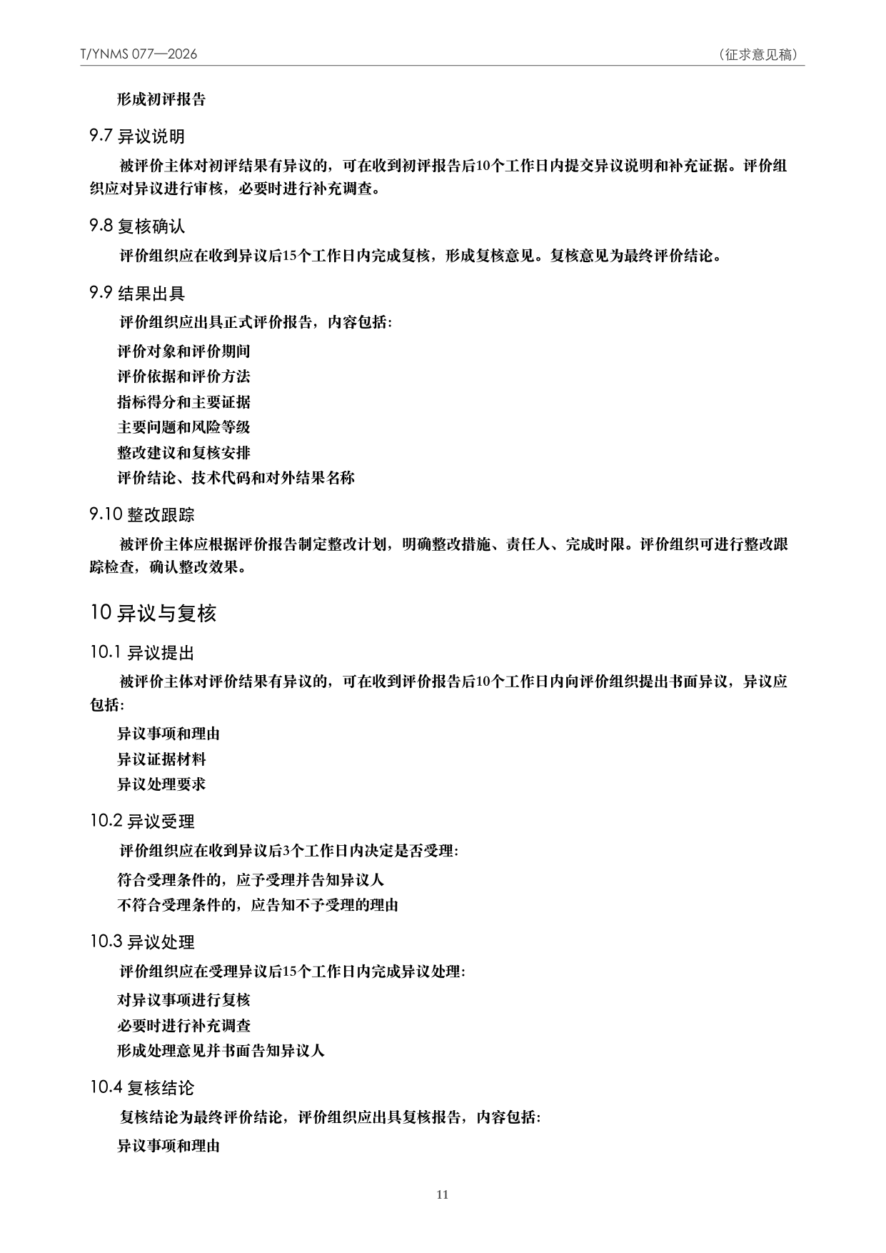 T/YNMS 077—2026 官方文本第 12 页