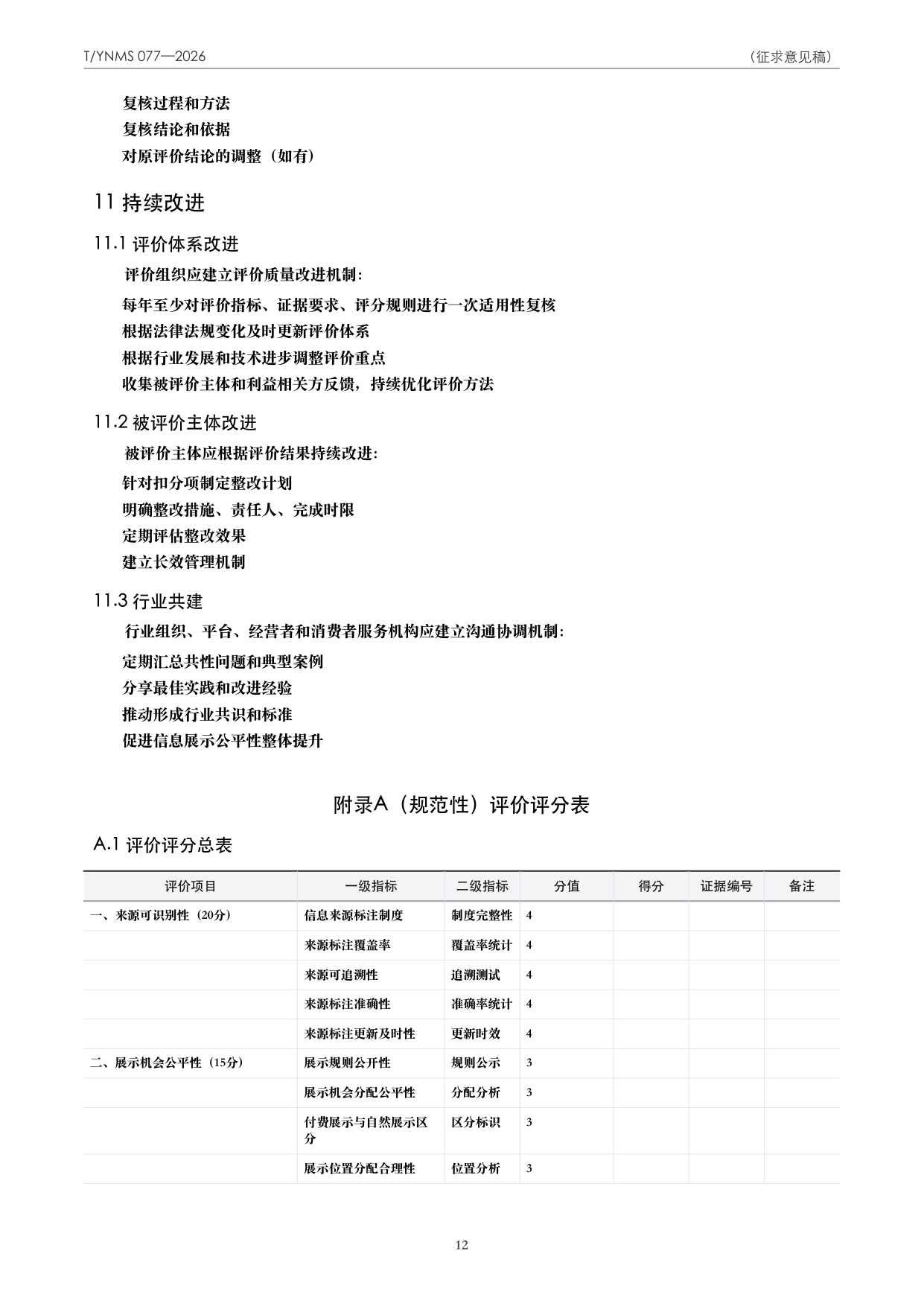 T/YNMS 077—2026 官方文本第 13 页