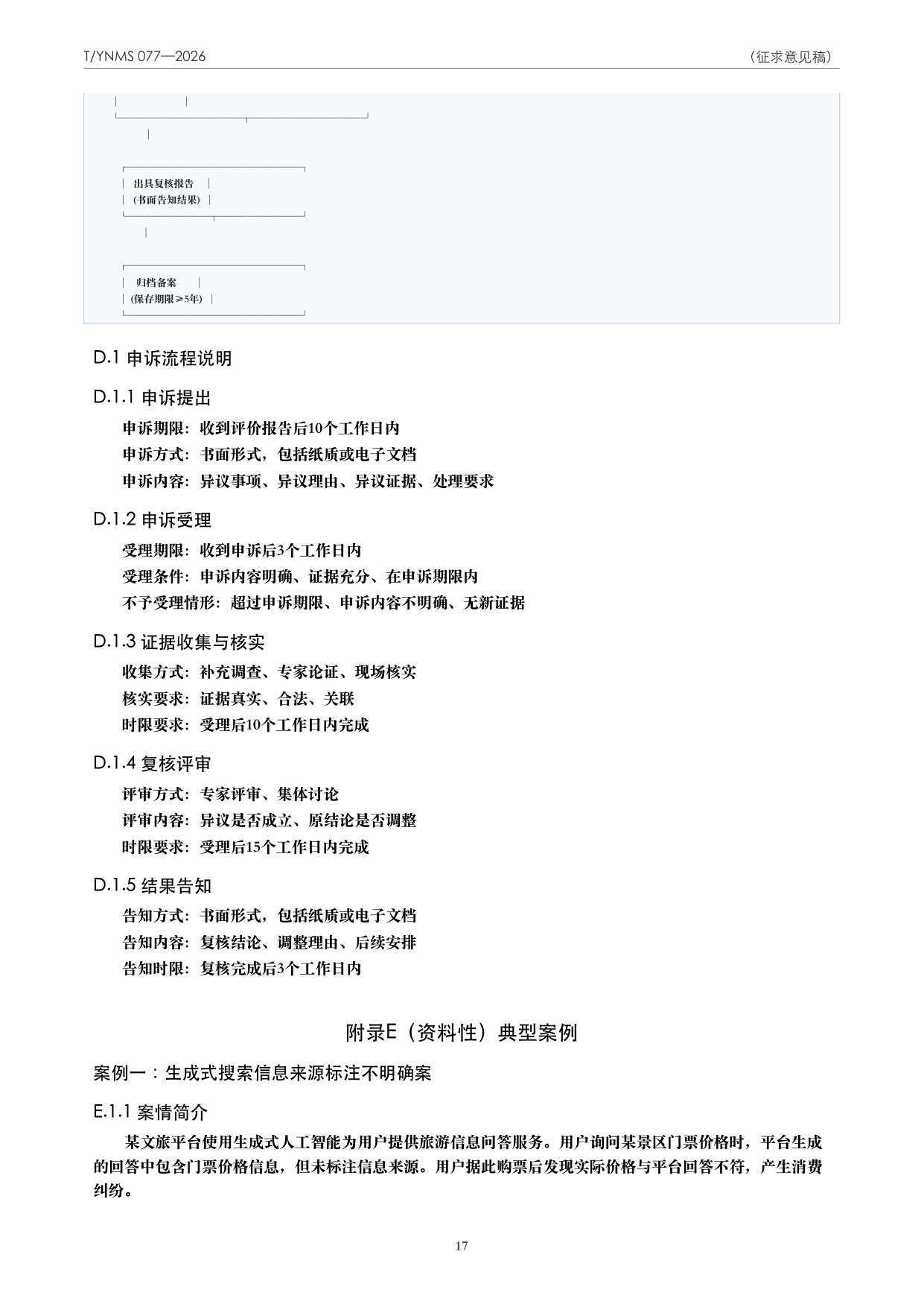 T/YNMS 077—2026 官方文本第 18 页