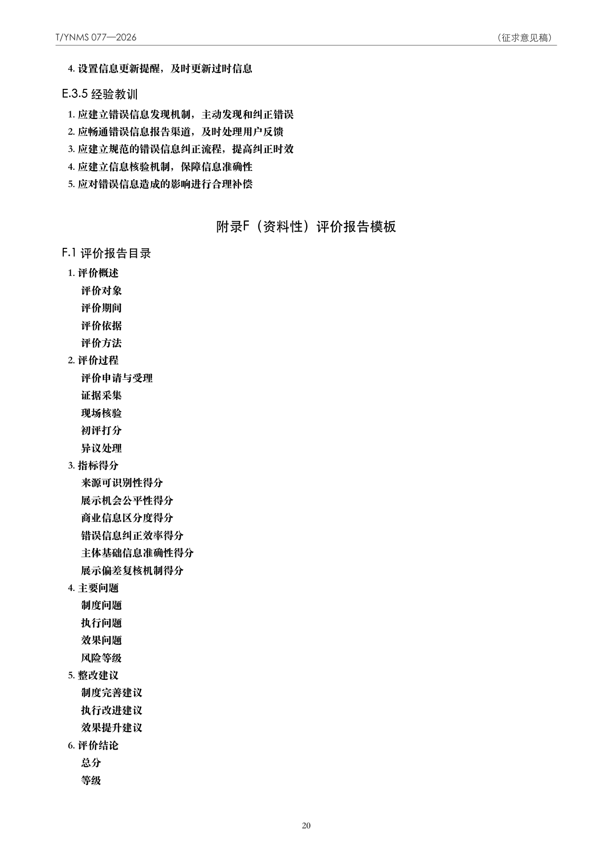 T/YNMS 077—2026 官方文本第 21 页