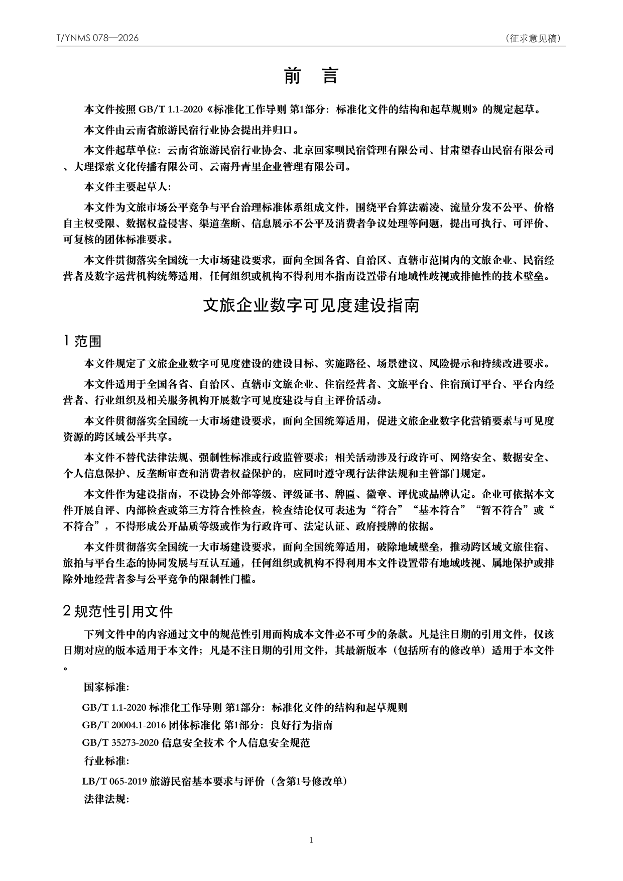 T/YNMS 078—2026 官方文本第 2 页