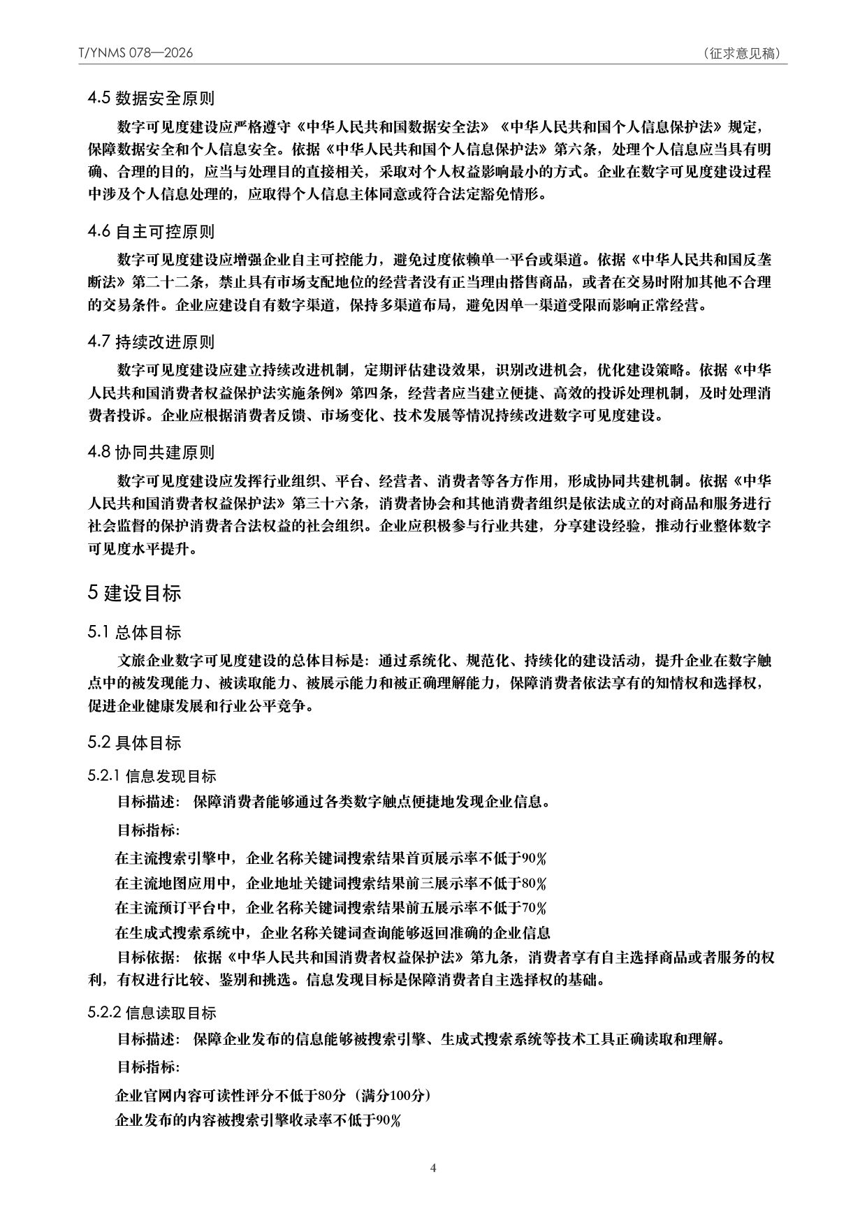 T/YNMS 078—2026 官方文本第 5 页