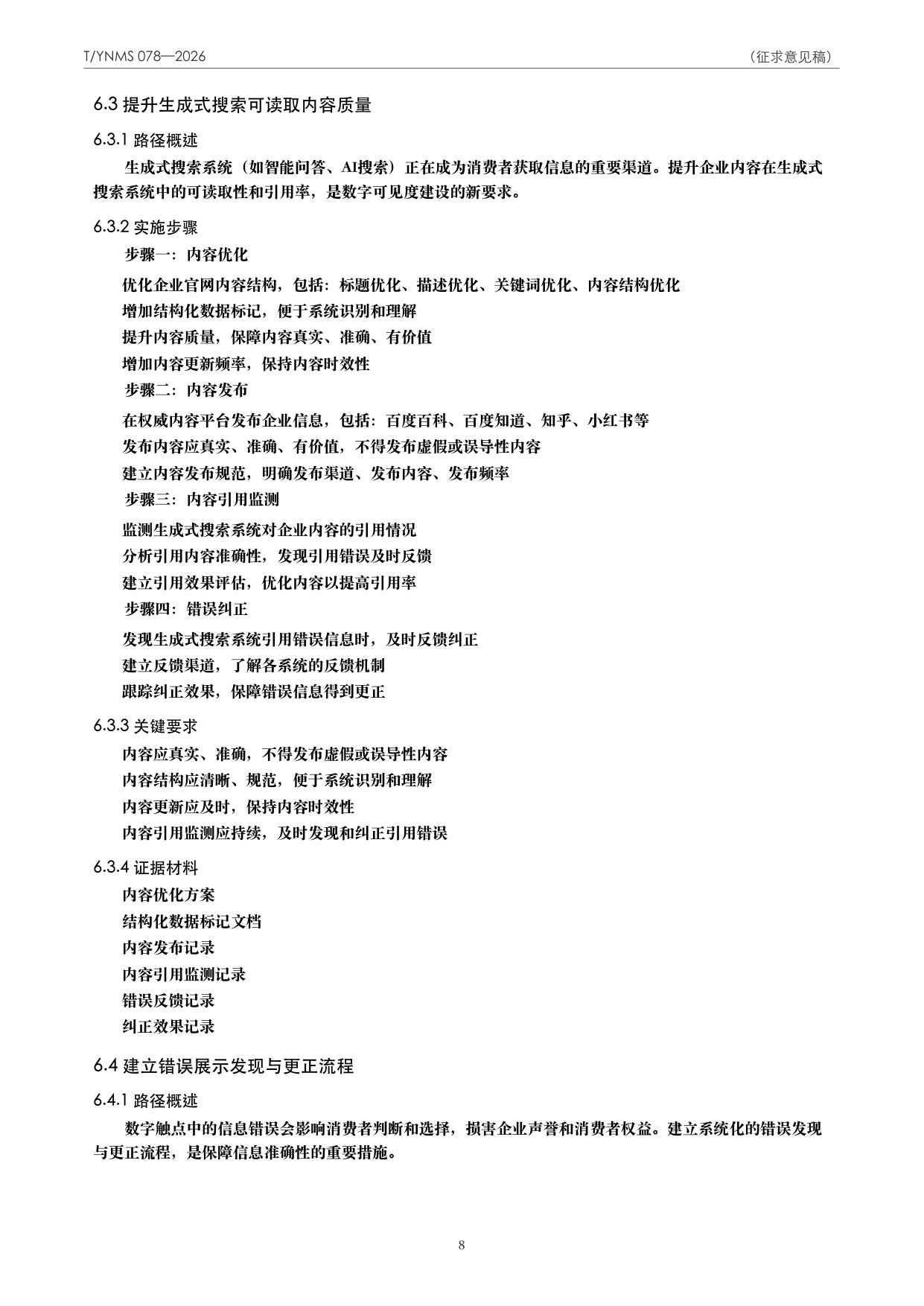 T/YNMS 078—2026 官方文本第 9 页