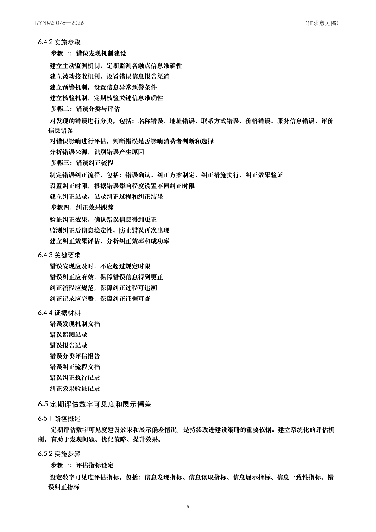 T/YNMS 078—2026 官方文本第 10 页