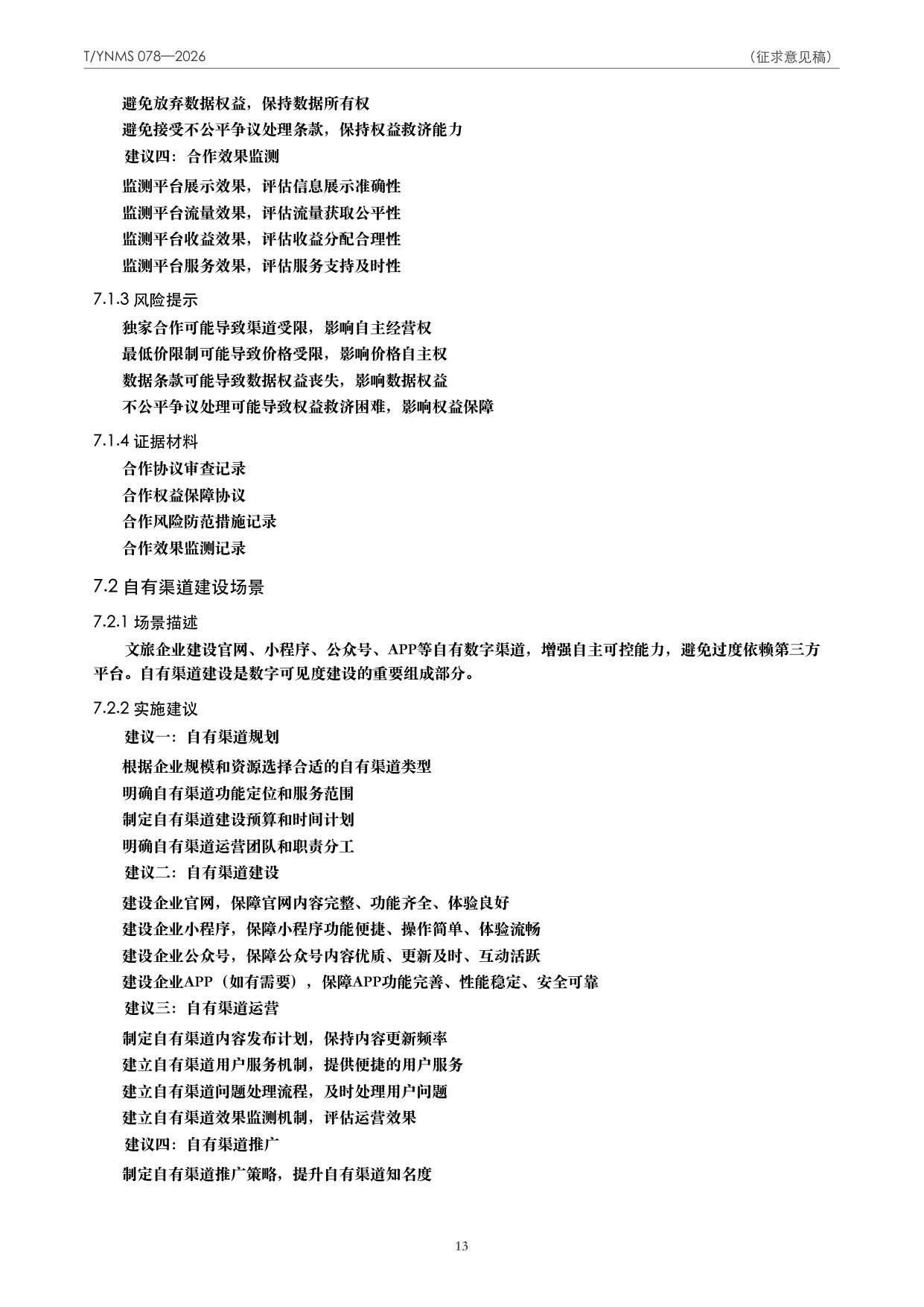 T/YNMS 078—2026 官方文本第 14 页