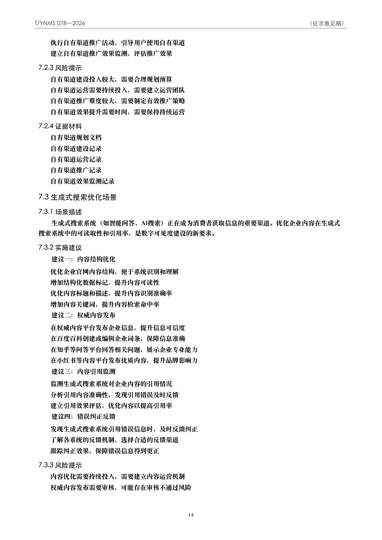 T/YNMS 078—2026 官方文本第 15 页