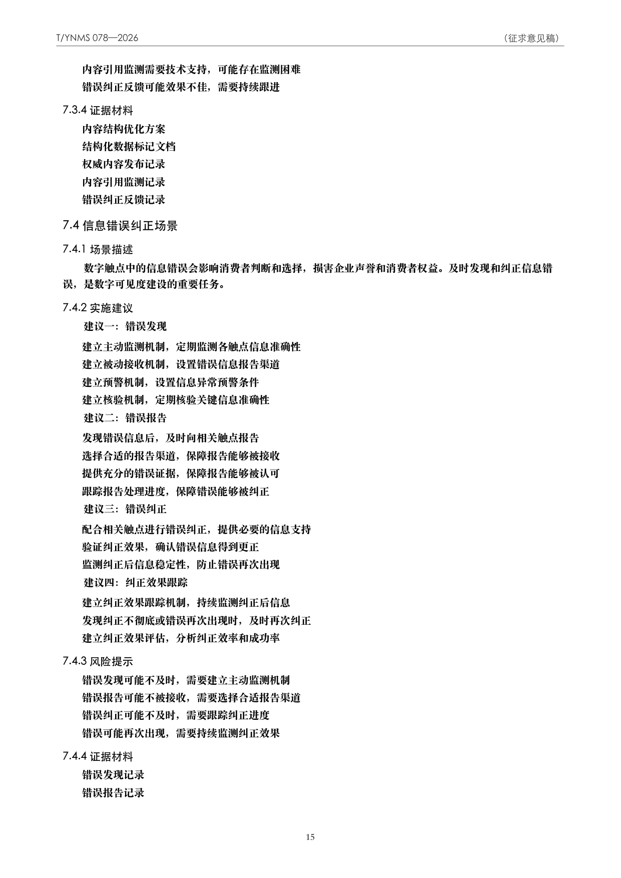 T/YNMS 078—2026 官方文本第 16 页