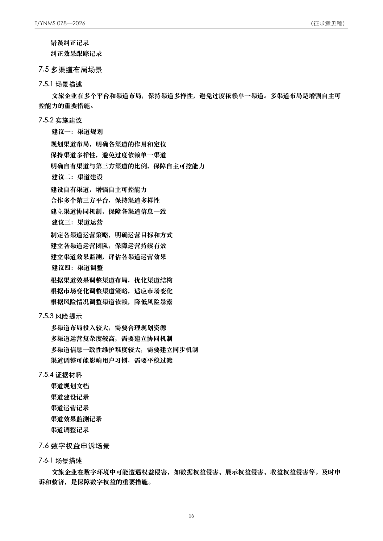 T/YNMS 078—2026 官方文本第 17 页