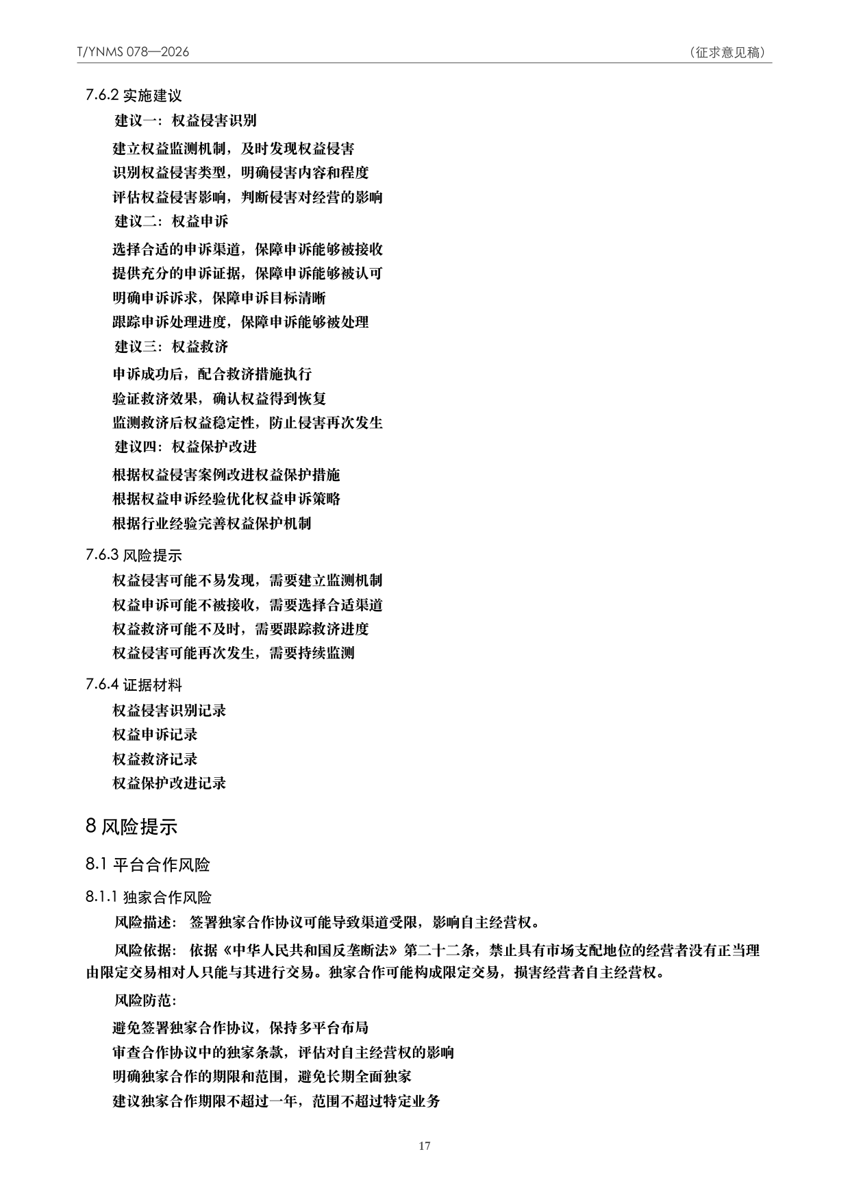 T/YNMS 078—2026 官方文本第 18 页