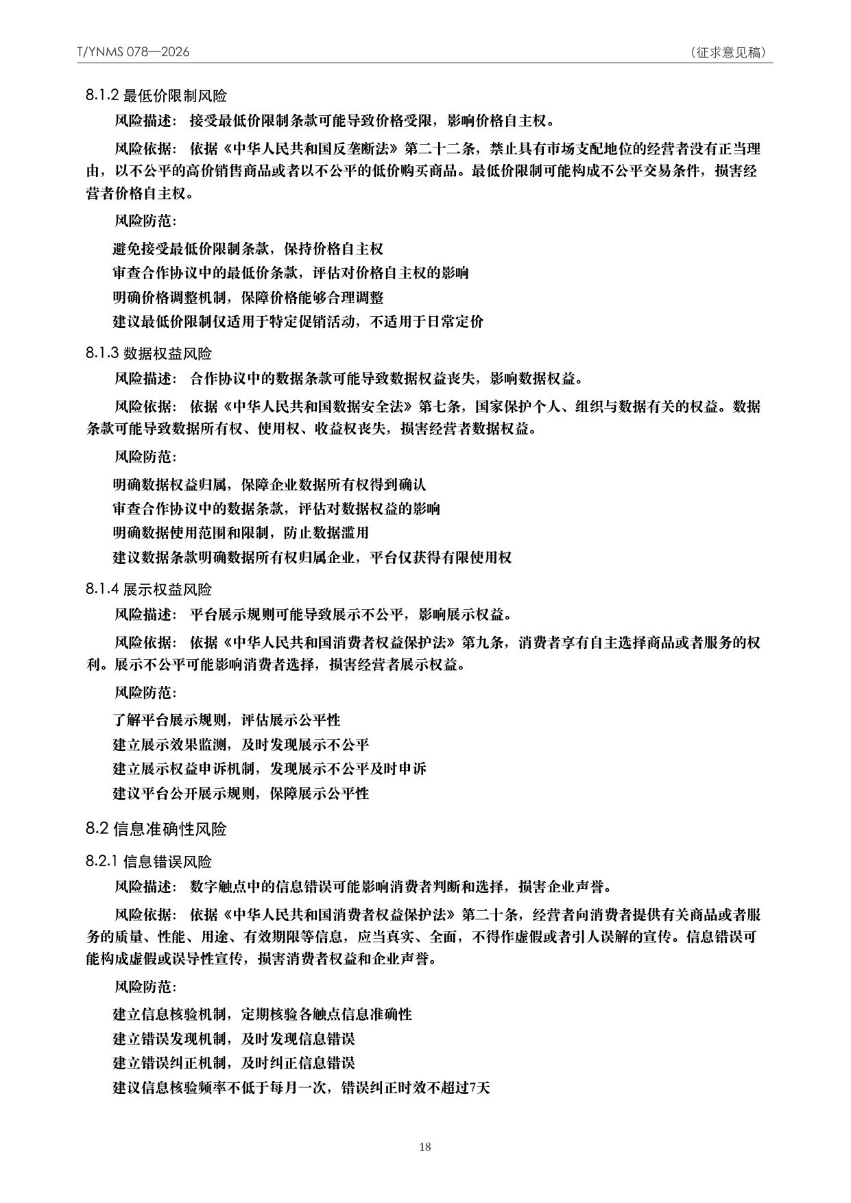 T/YNMS 078—2026 官方文本第 19 页