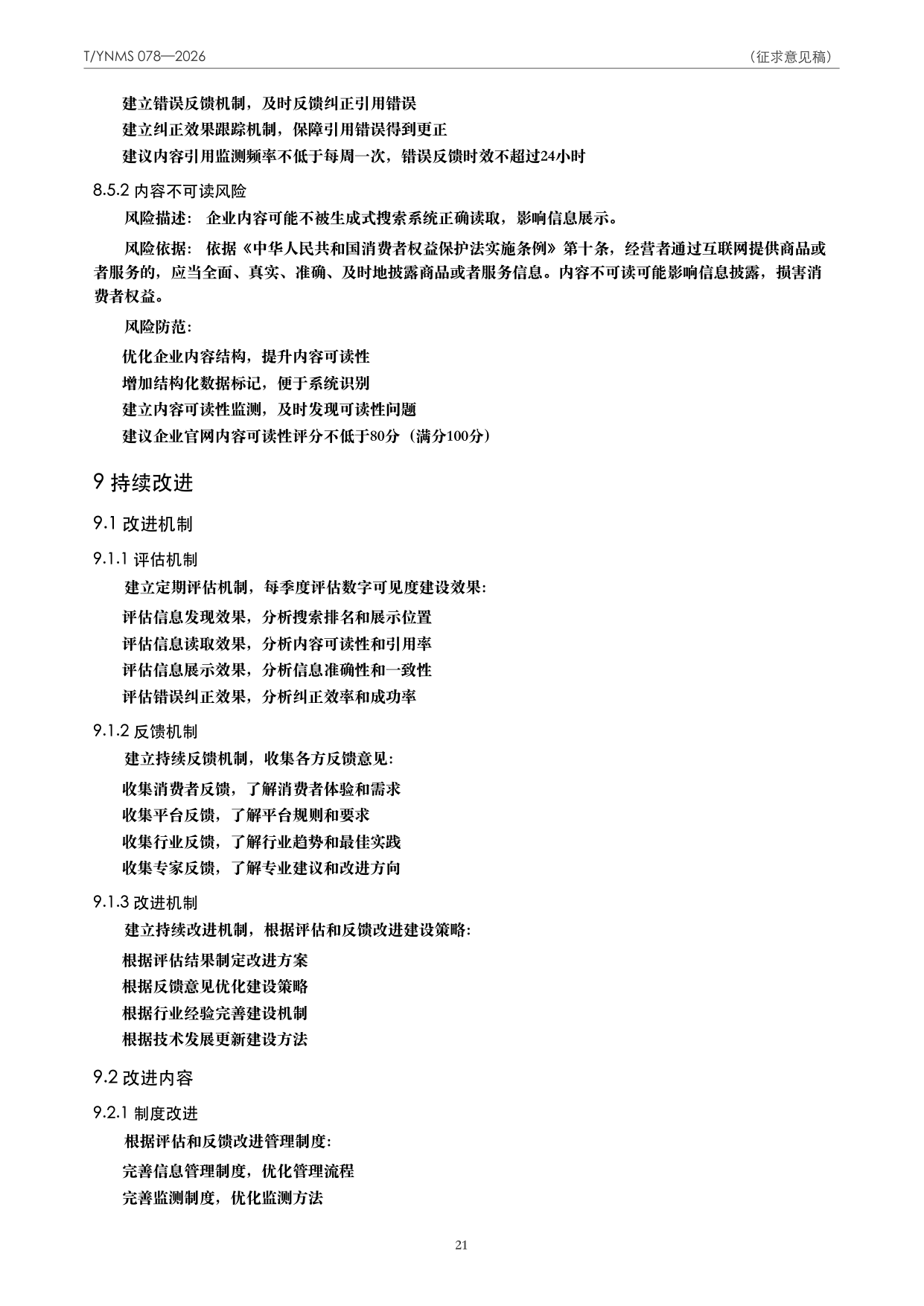 T/YNMS 078—2026 官方文本第 22 页